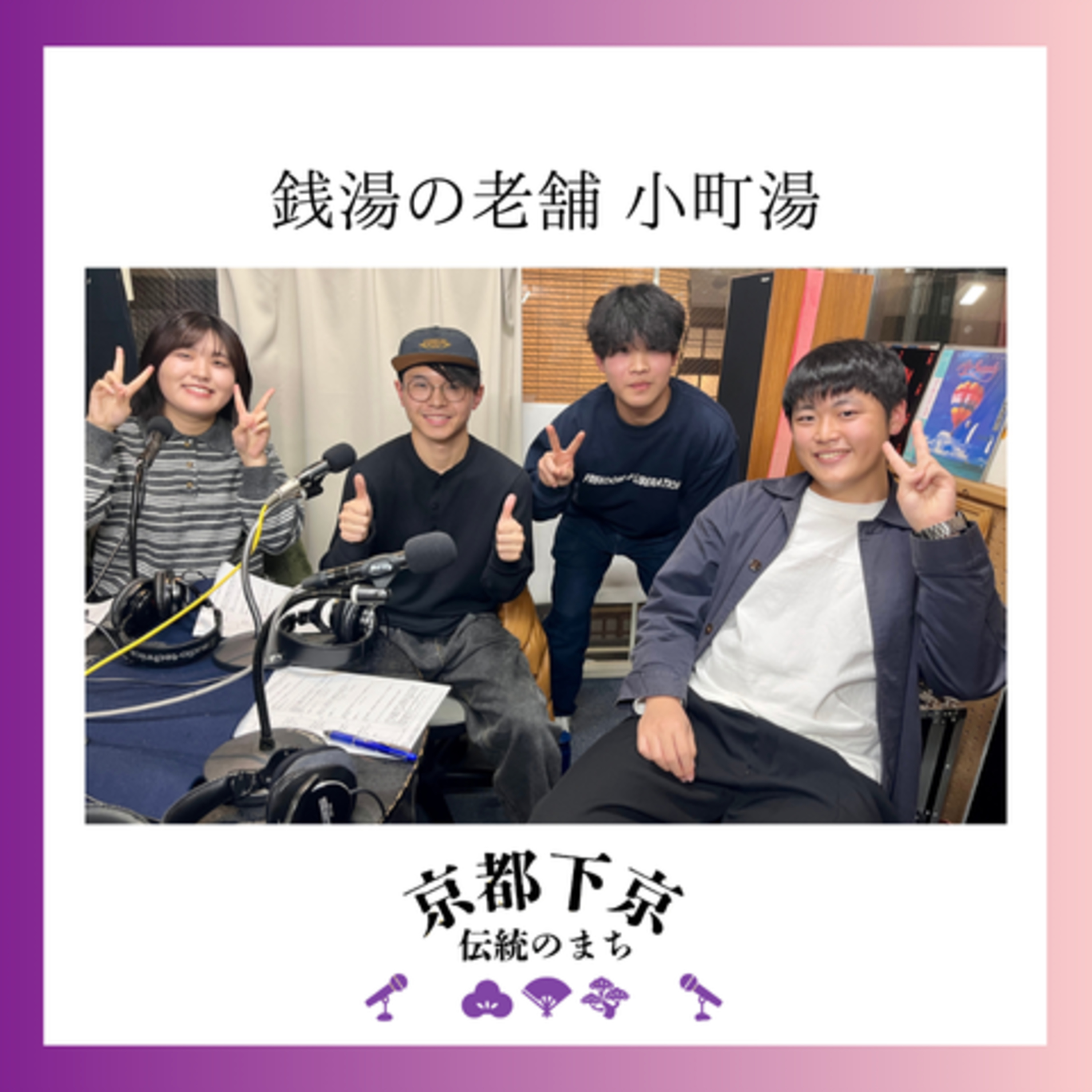 2025-12-2OA 銭湯の老舗　小町湯 episode artwork