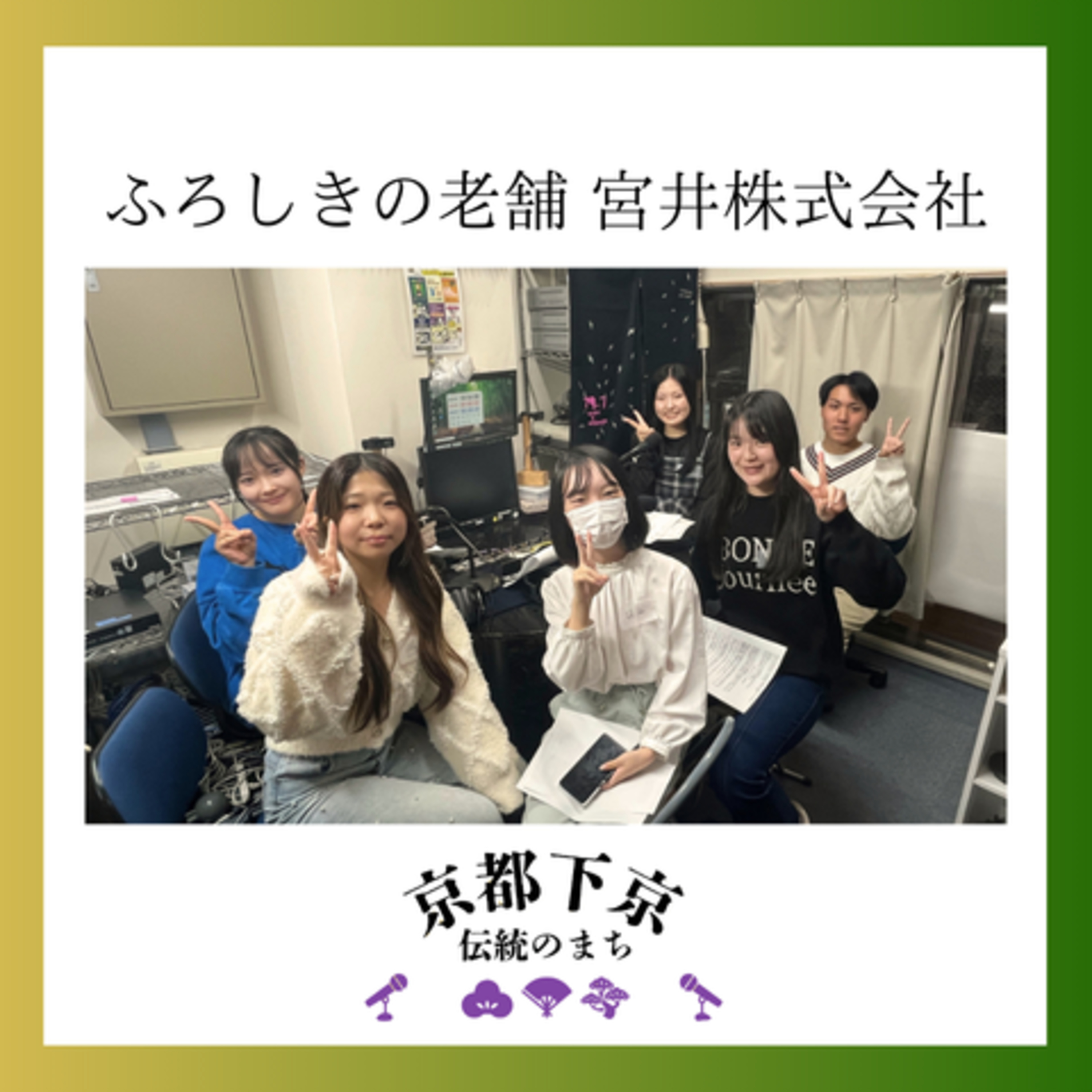 2025-11-4OA ふろしきの老舗　宮井株式会社 episode artwork