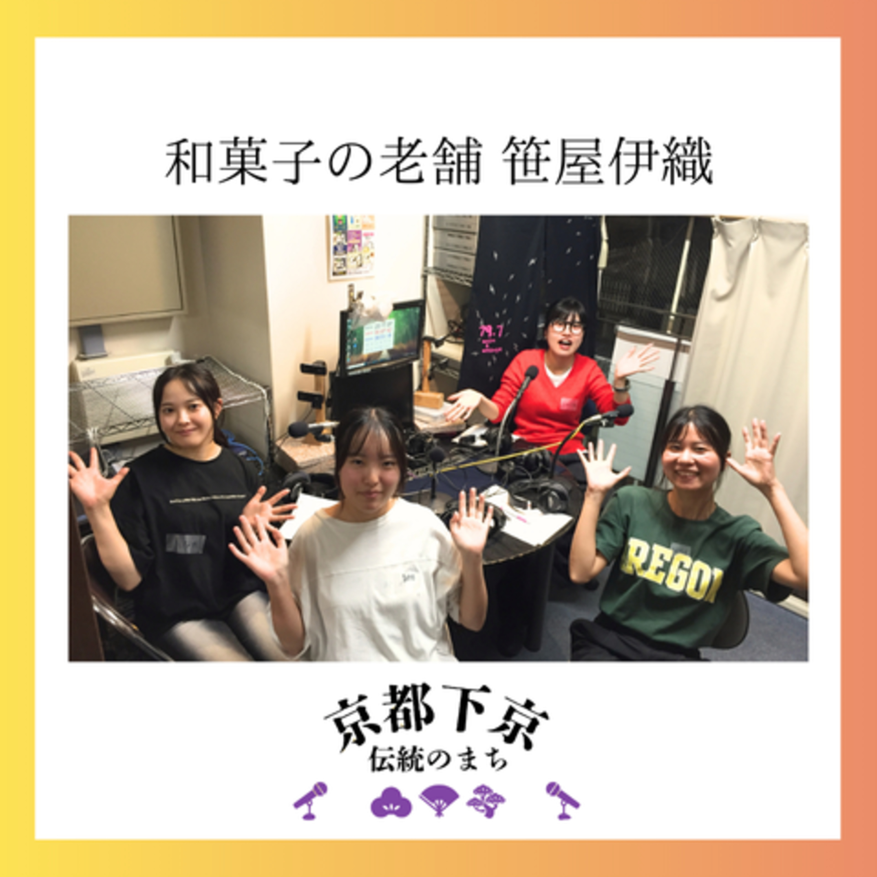 2025-10-7OA 和菓子の老舗 笹屋伊織 episode artwork