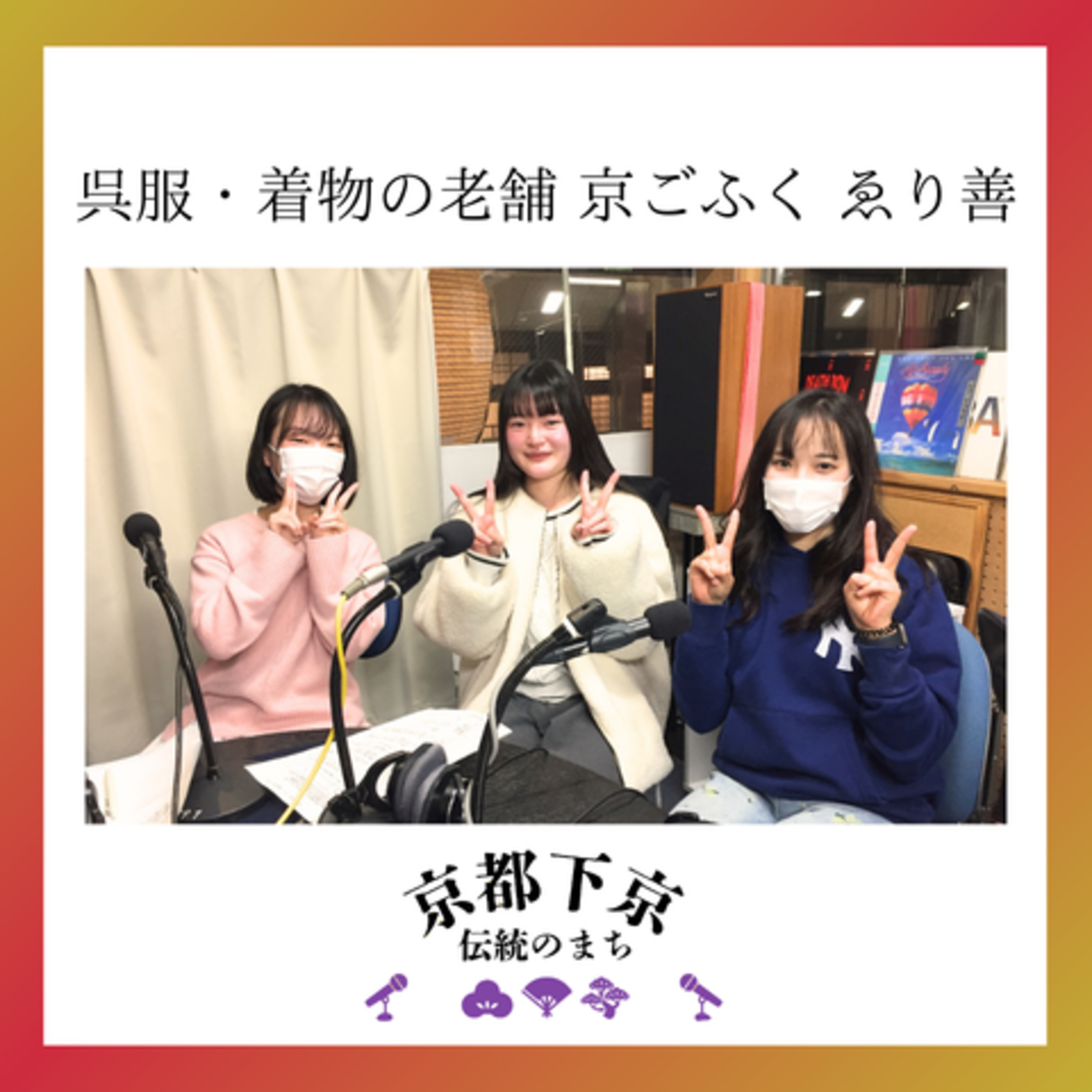 2026-2-3OA 呉服・着物の老舗　京ごふく ゑり善 episode artwork
