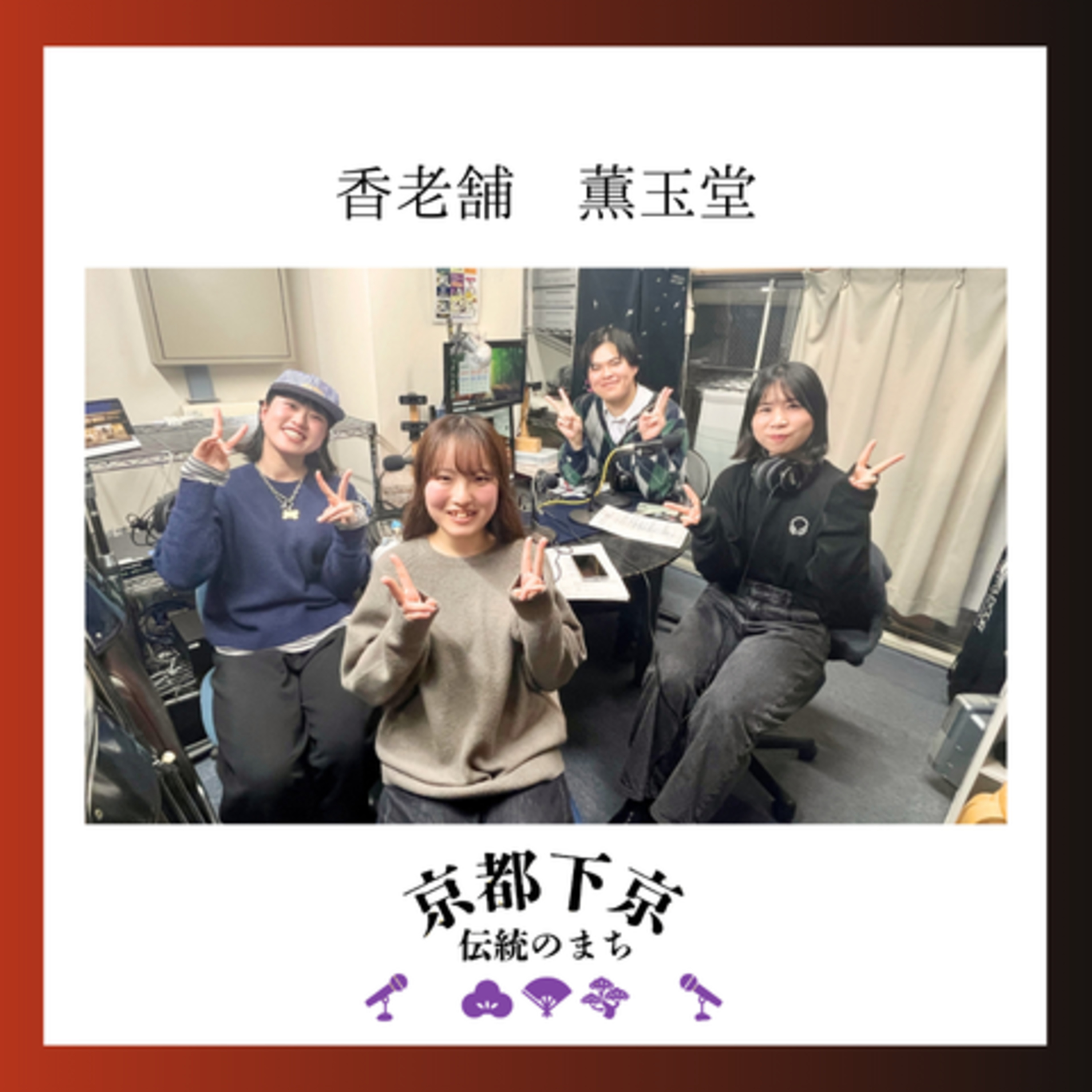 2026-3-3OA 香りの老舗　薫玉堂 episode artwork