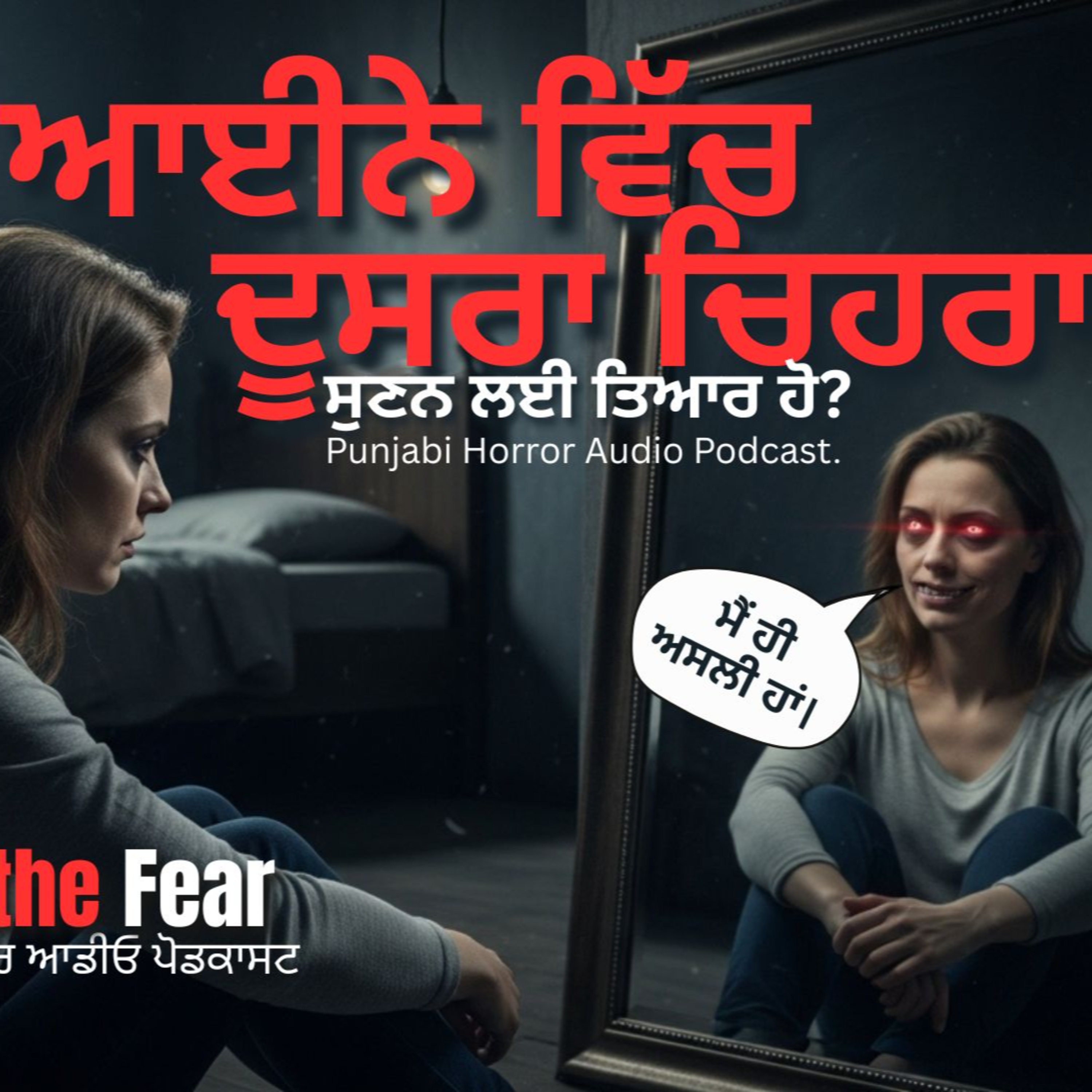 ਆਈਨੇ ਵਿੱਚ ਦੂਸਰਾ ਚਿਹਰਾ | Aaine Wich Dusra Chehra | Punjabi Horror Audio | HTF Punjabi episode artwork