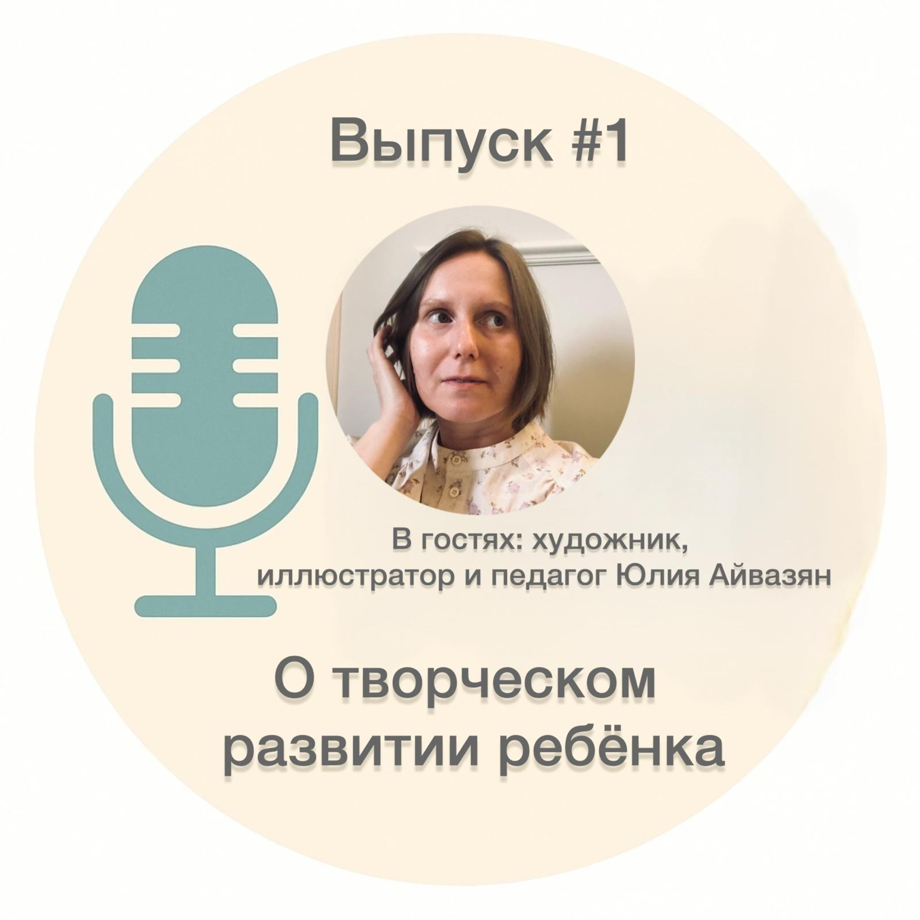 #1. Творческое развитие ребенка – Юлия Айвазян episode artwork