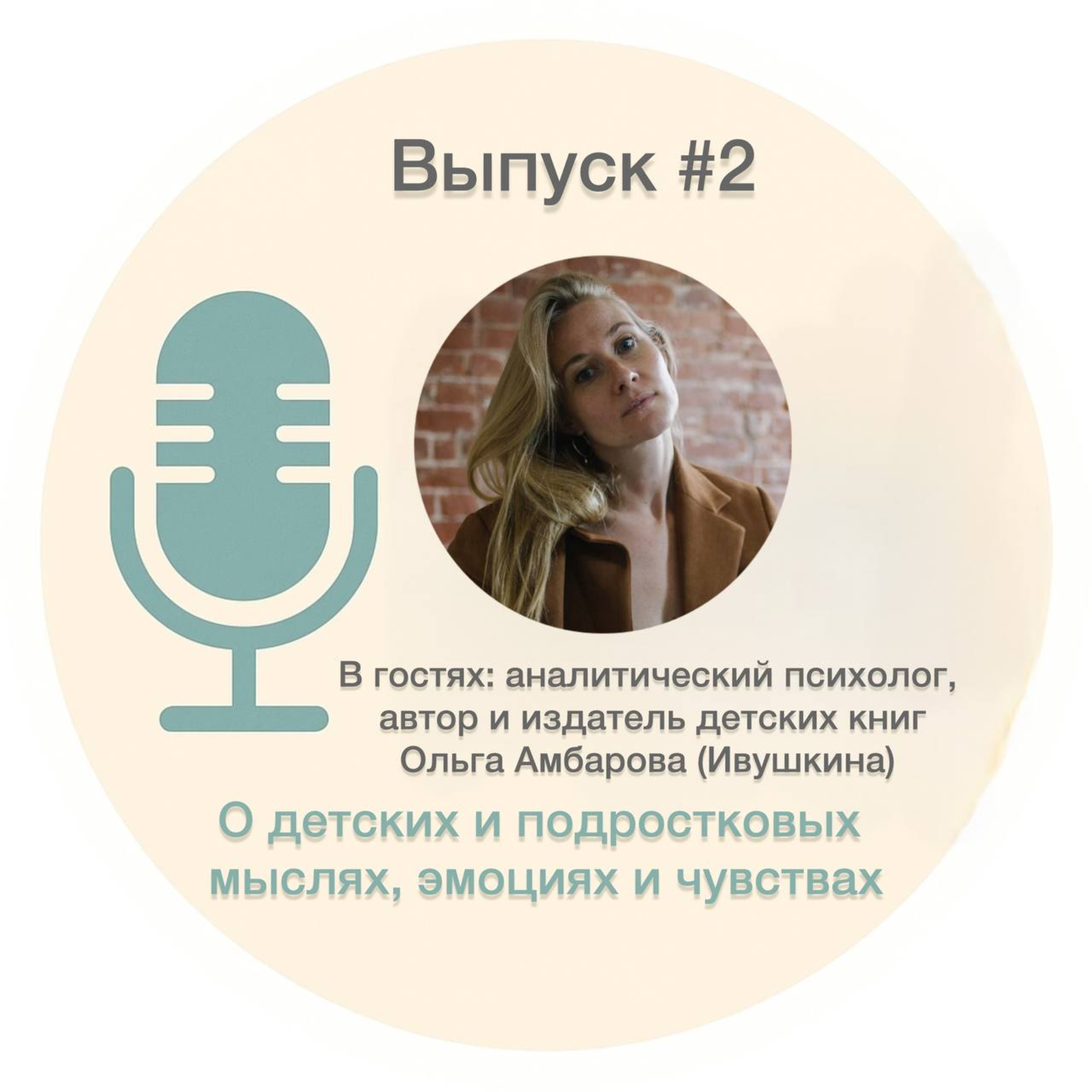 #2. Об эмоциональном интеллекте ребёнка – Ольга Амбарова episode artwork