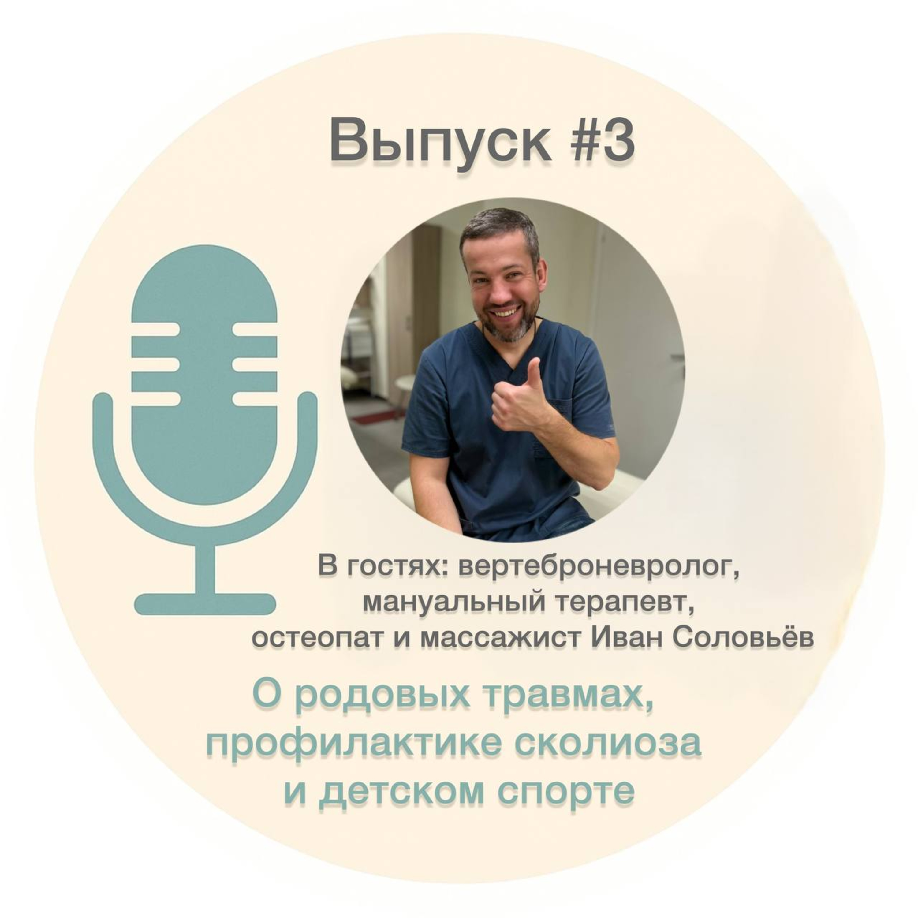 #3. О родовых травмах, профилактике сколиоза и детском спорте – Иван Соловьёв episode artwork