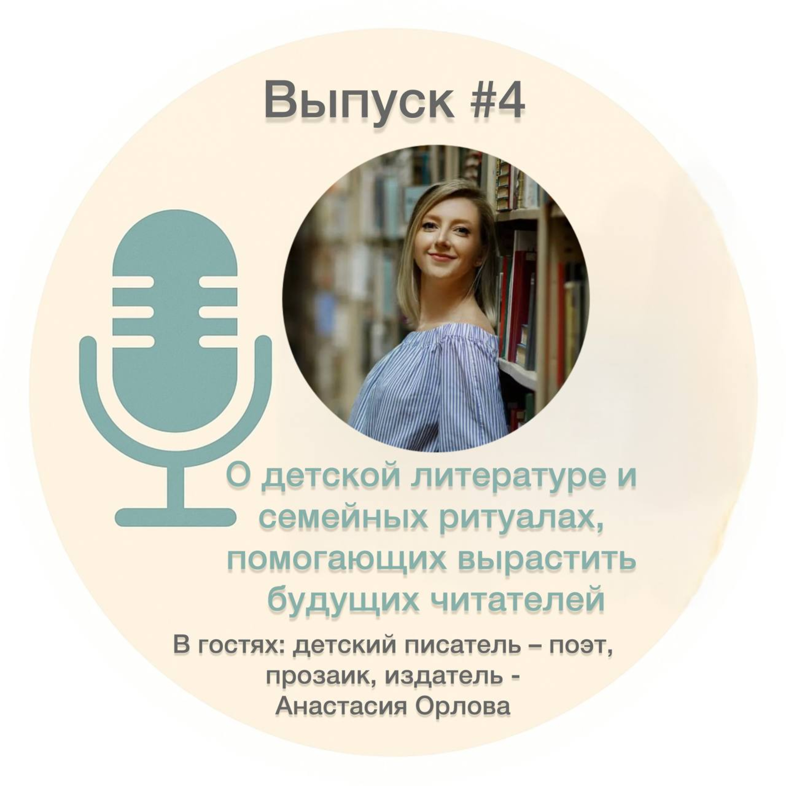 #4. О детской литературе и семейных ритуалах, помогающих вырастить будущих читателей – Анастасия Орлова episode artwork
