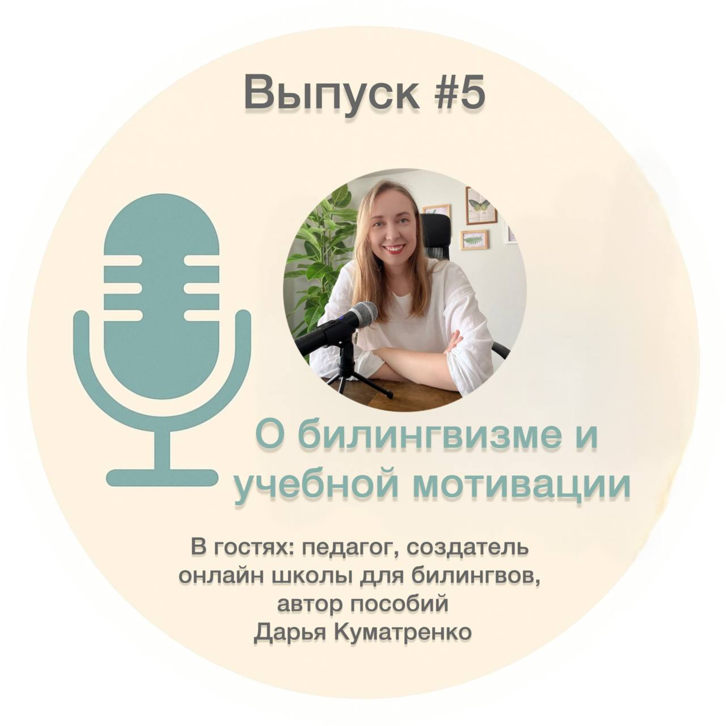 #5. О билингвизме и учебной мотивации – Дарья Куматренко episode artwork
