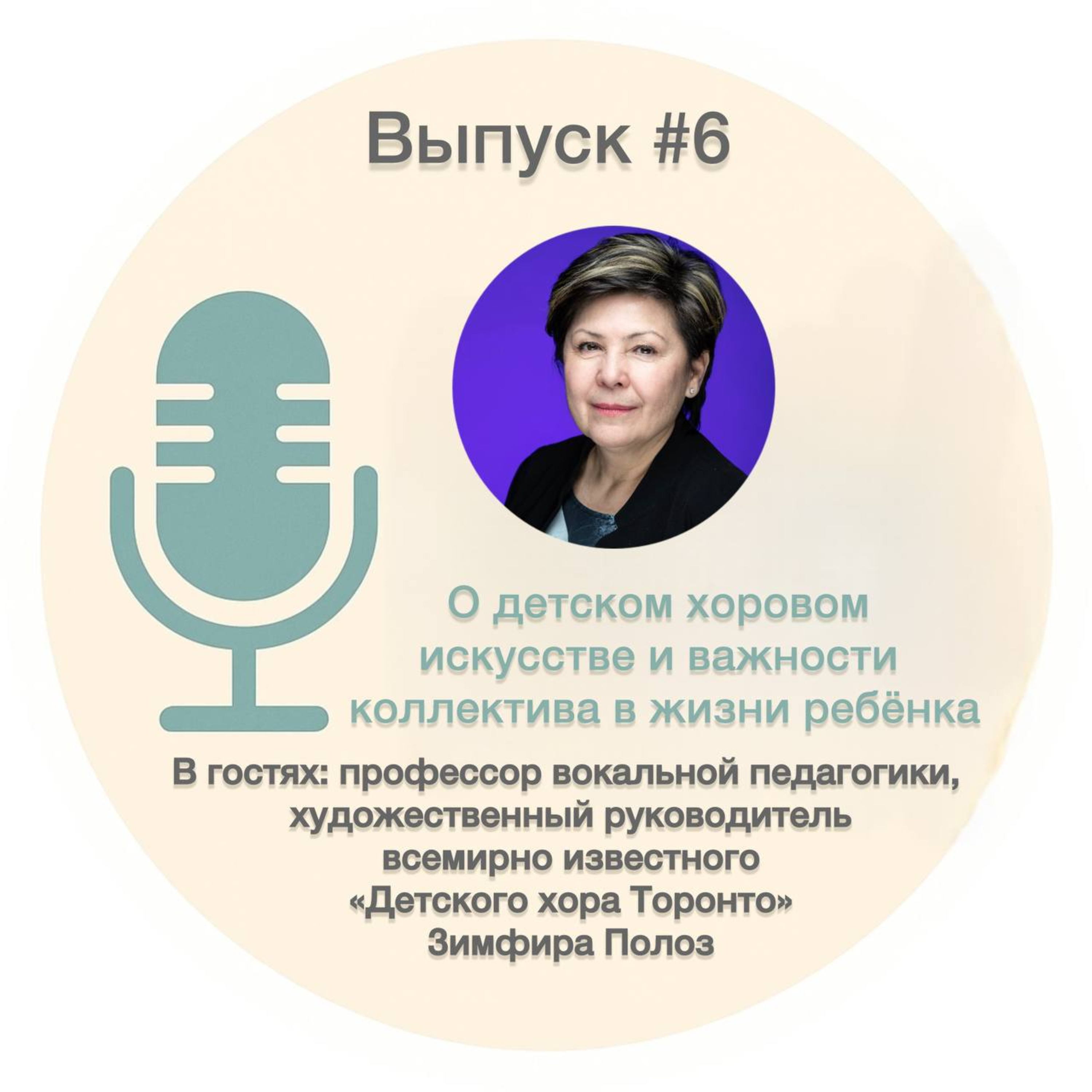 #6. О детском хоровом искусстве и важности коллектива в жизни ребёнка – Зимфира Полоз episode artwork