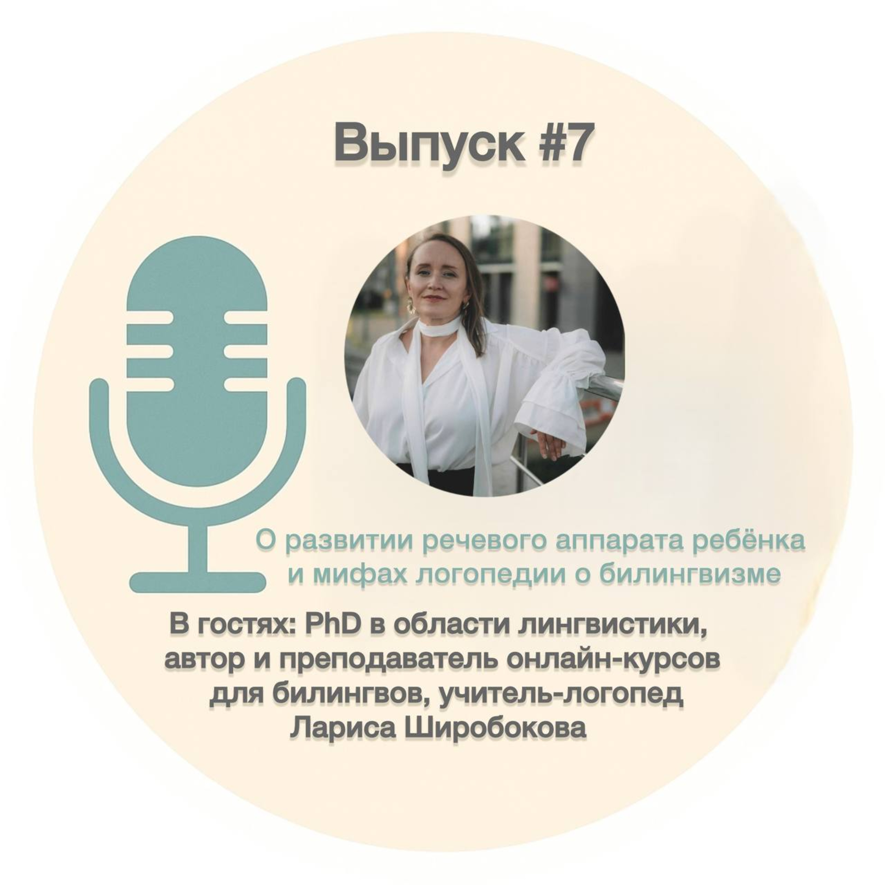 #7. О речевом развитии ребёнка и мифах логопедии в билингвизме с Ларисой Широбоковой episode artwork