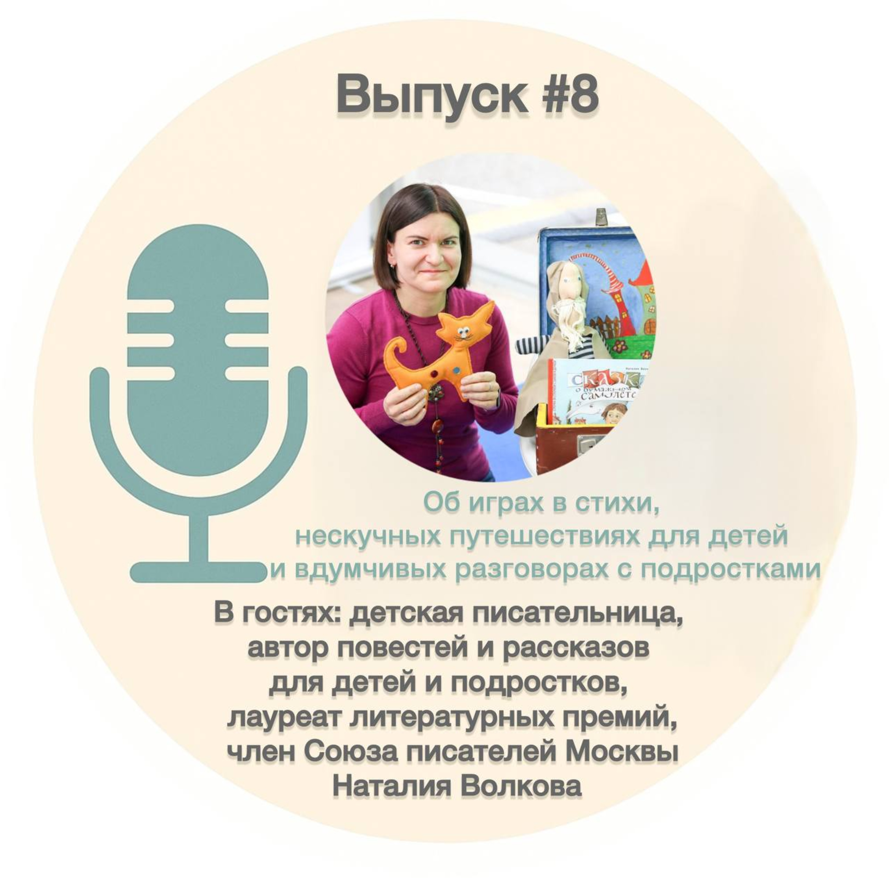 #8. Об играх в стихи, нескучных путешествиях для детей и вдумчивых разговорах с подростками – Наталия Волкова episode artwork