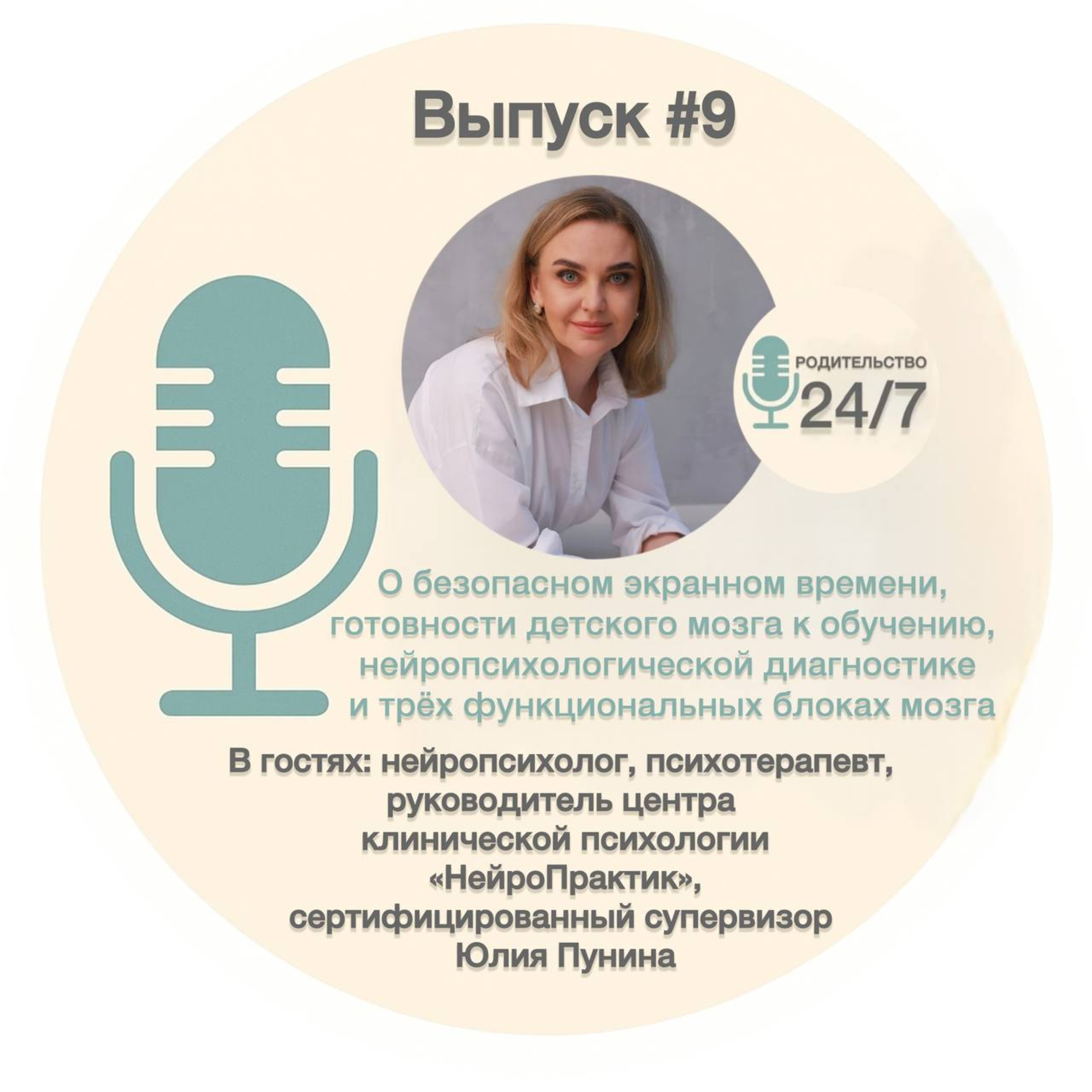 #9. О безопасном экранном времени, готовности детского мозга к обучению, нейропсихологической диагностике и трёх функциональных блоках мозга с Юлией Пуниной episode artwork
