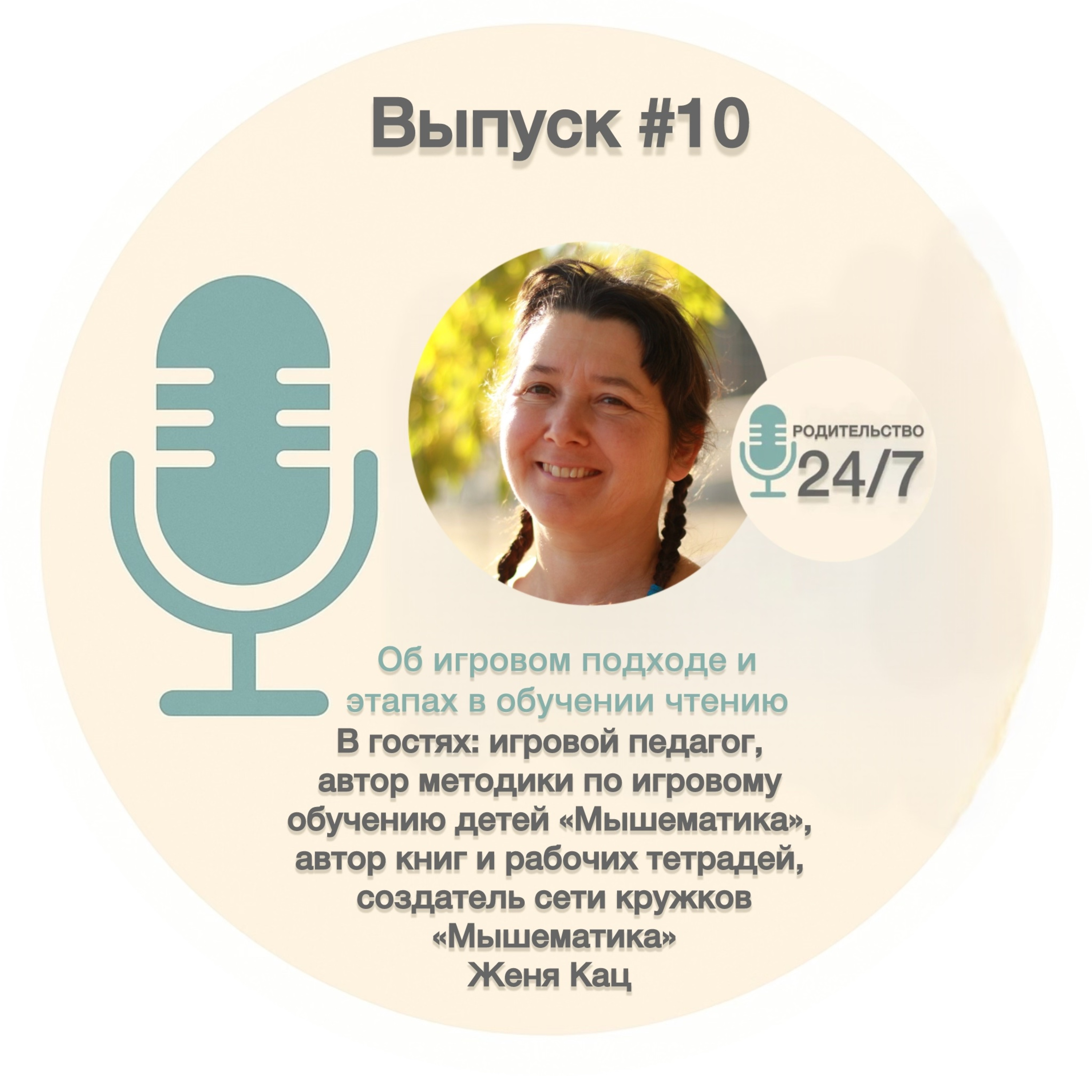 #10. Об игровом подходе и этапах в обучении чтению с Женей Кац episode artwork