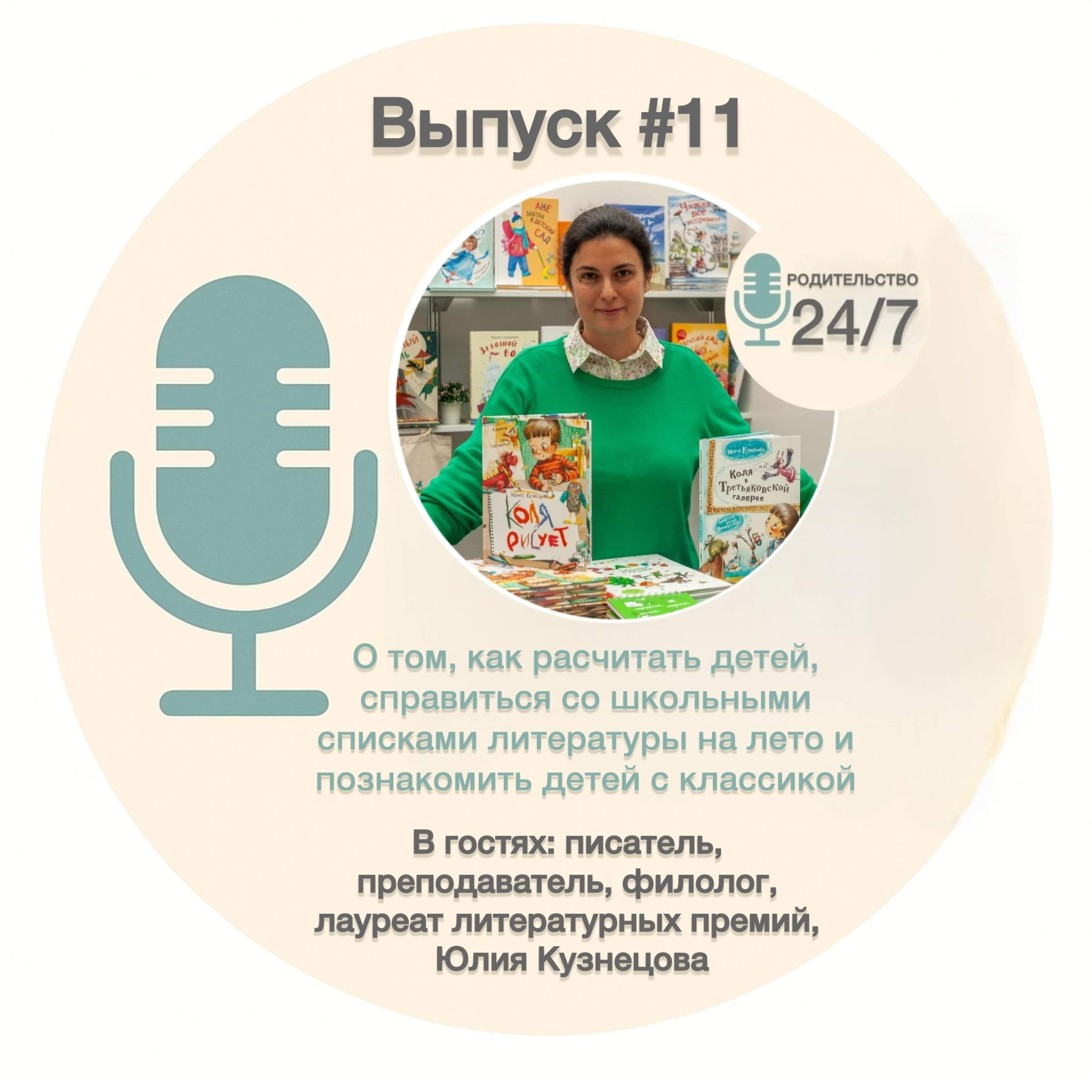 #11. Как расчитать детей, справиться со школьными списками литературы на лето и познакомить детей с классикой – Юлия Кузнецова episode artwork