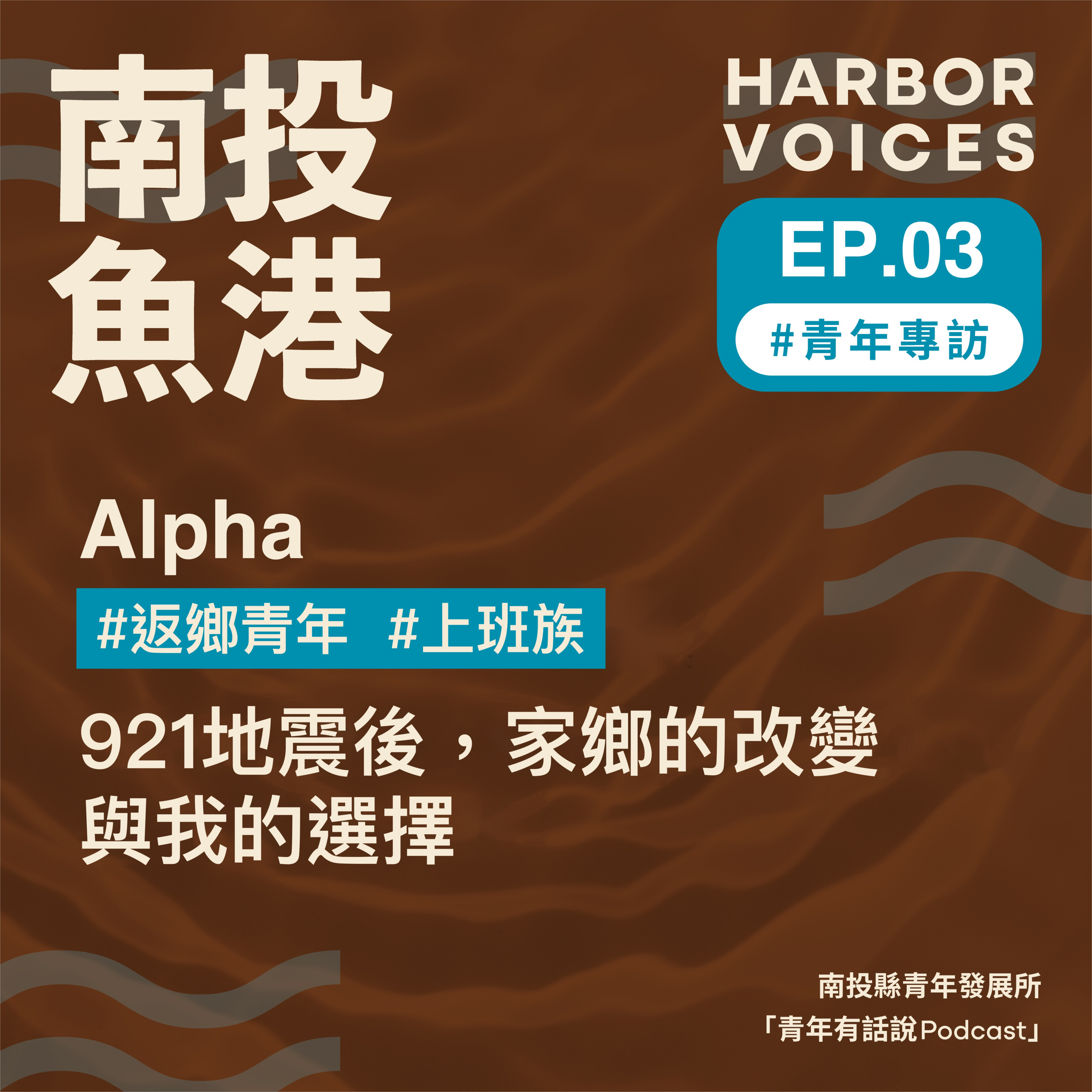 【第二季】EP.03|921地震後,青年如何看待家鄉的發展與未來? episode artwork