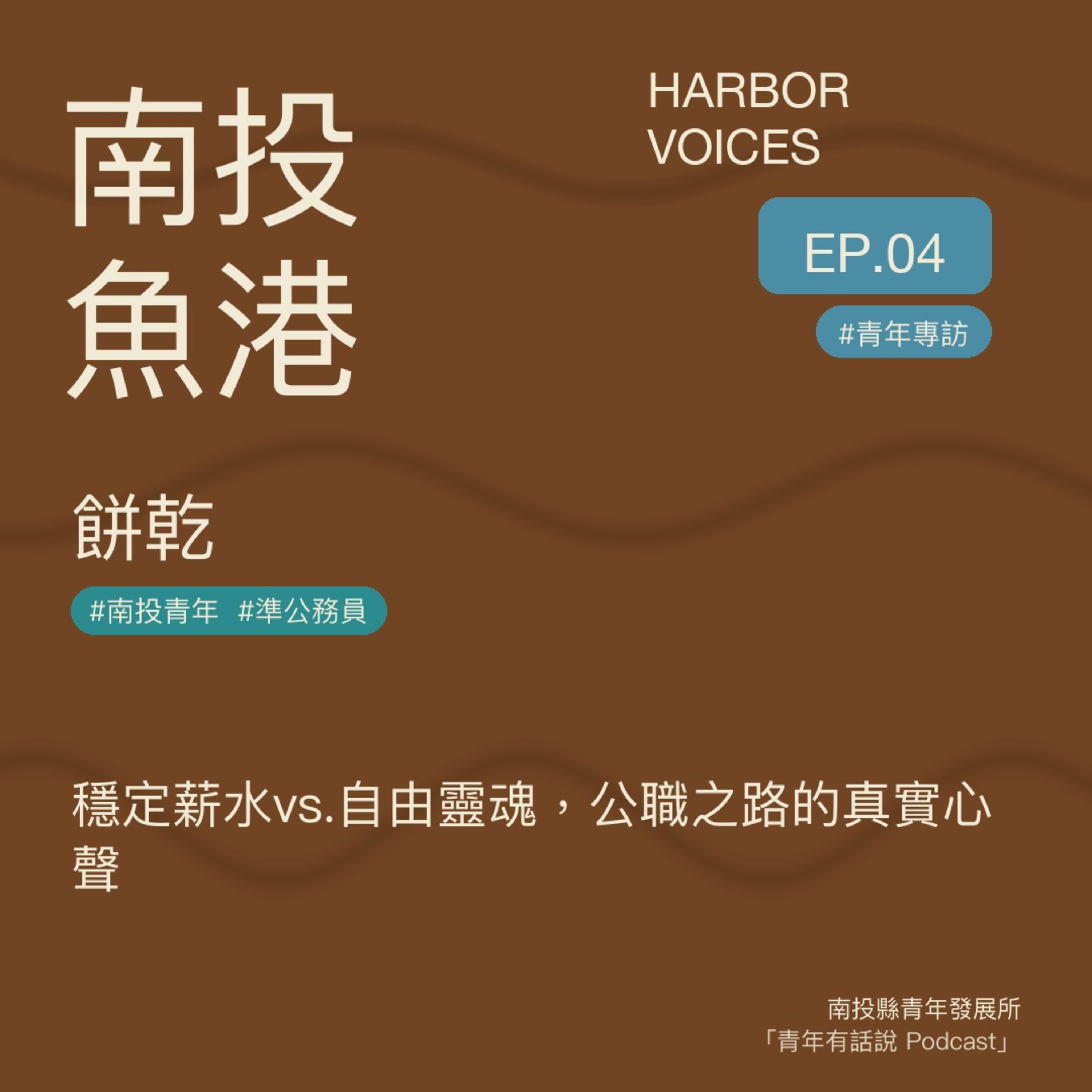 【第二季】EP.04|穩定薪水vs.自由靈魂,公職之路的真實心聲 episode artwork