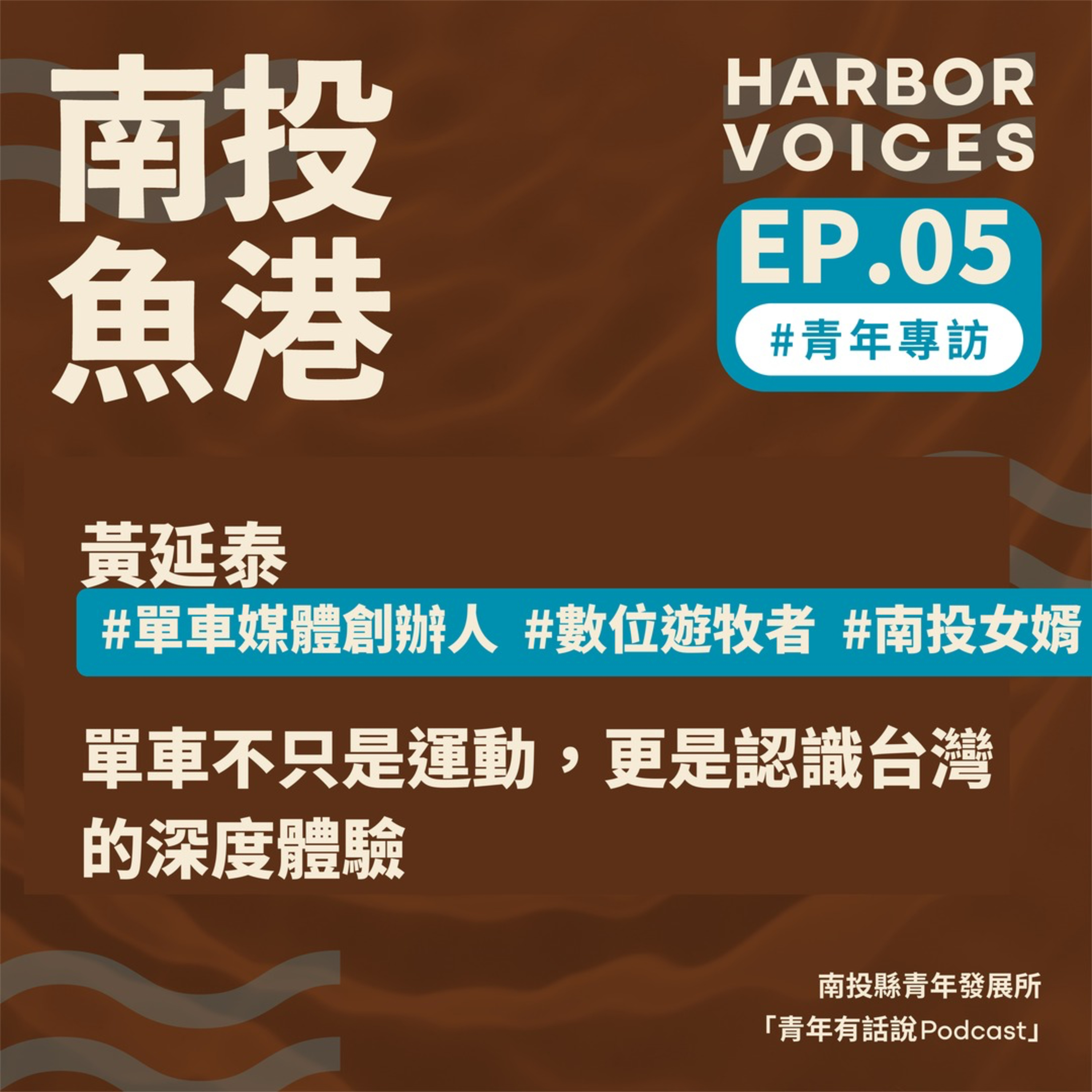 【第二季】EP.05|單車不只是運動,更是認識台灣的深度體驗 episode artwork