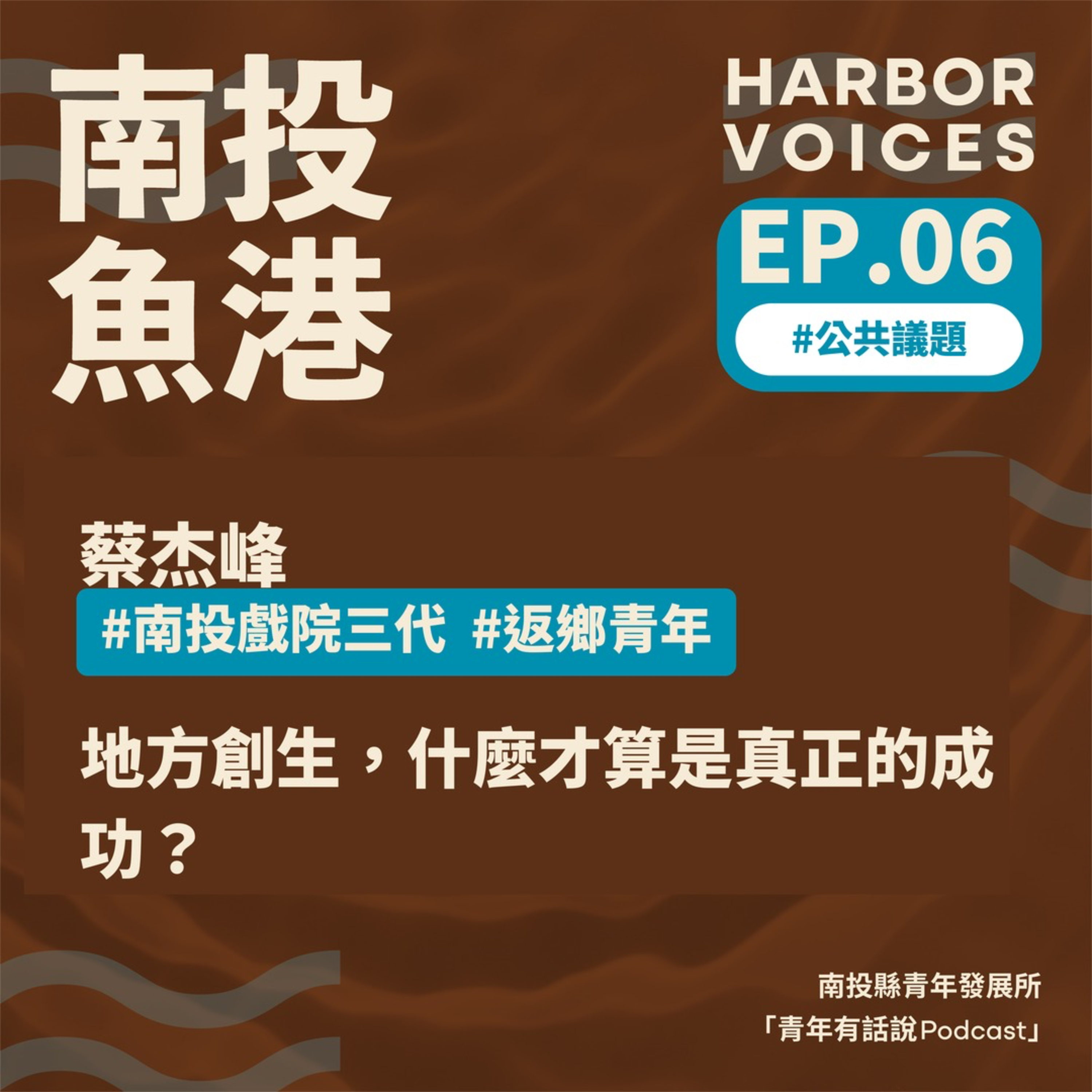 【第二季】EP.06|地方創生,什麼才算是真正的成功? episode artwork
