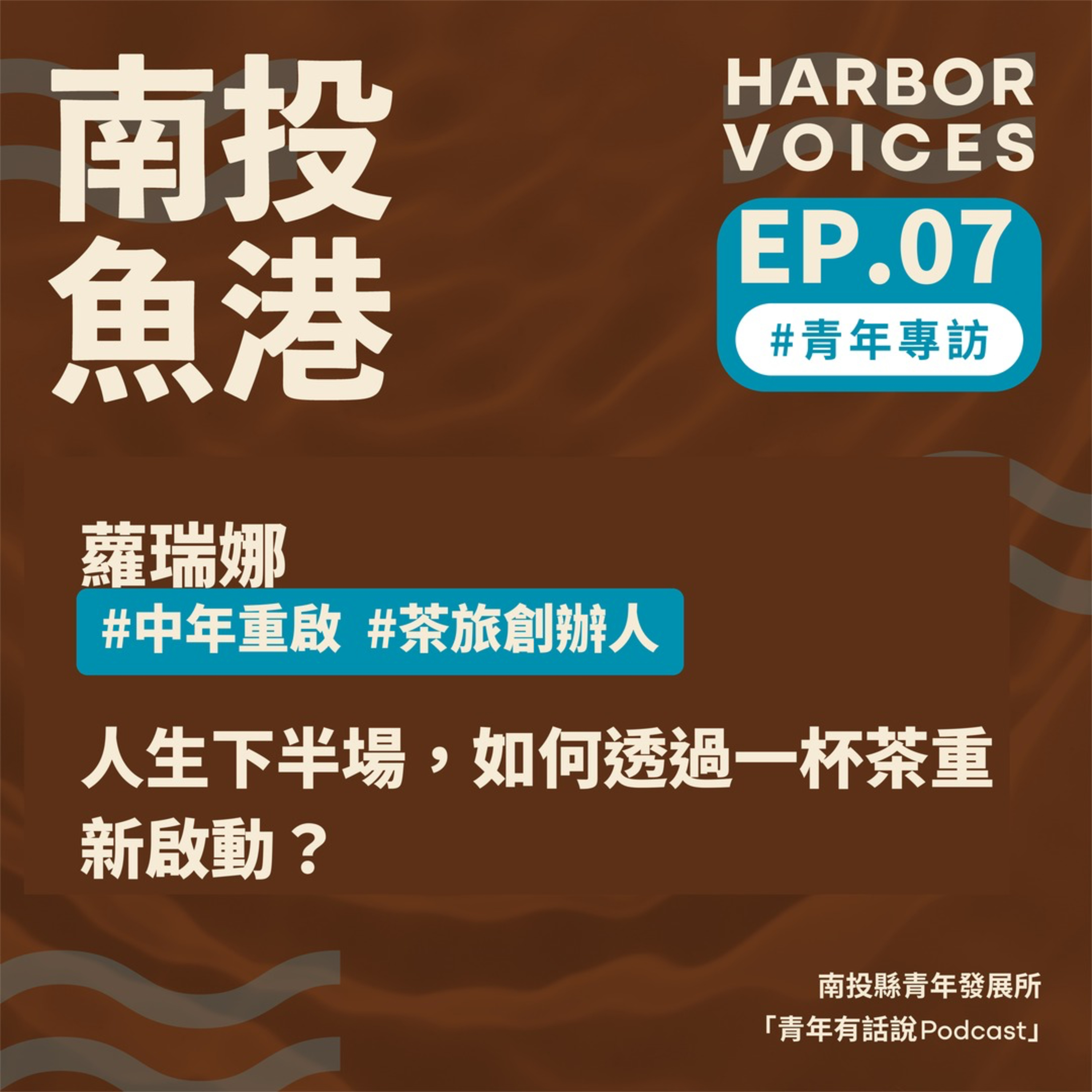 【本集上架】EP.07|一杯茶,如何成為中年重啟的療癒儀式? episode artwork