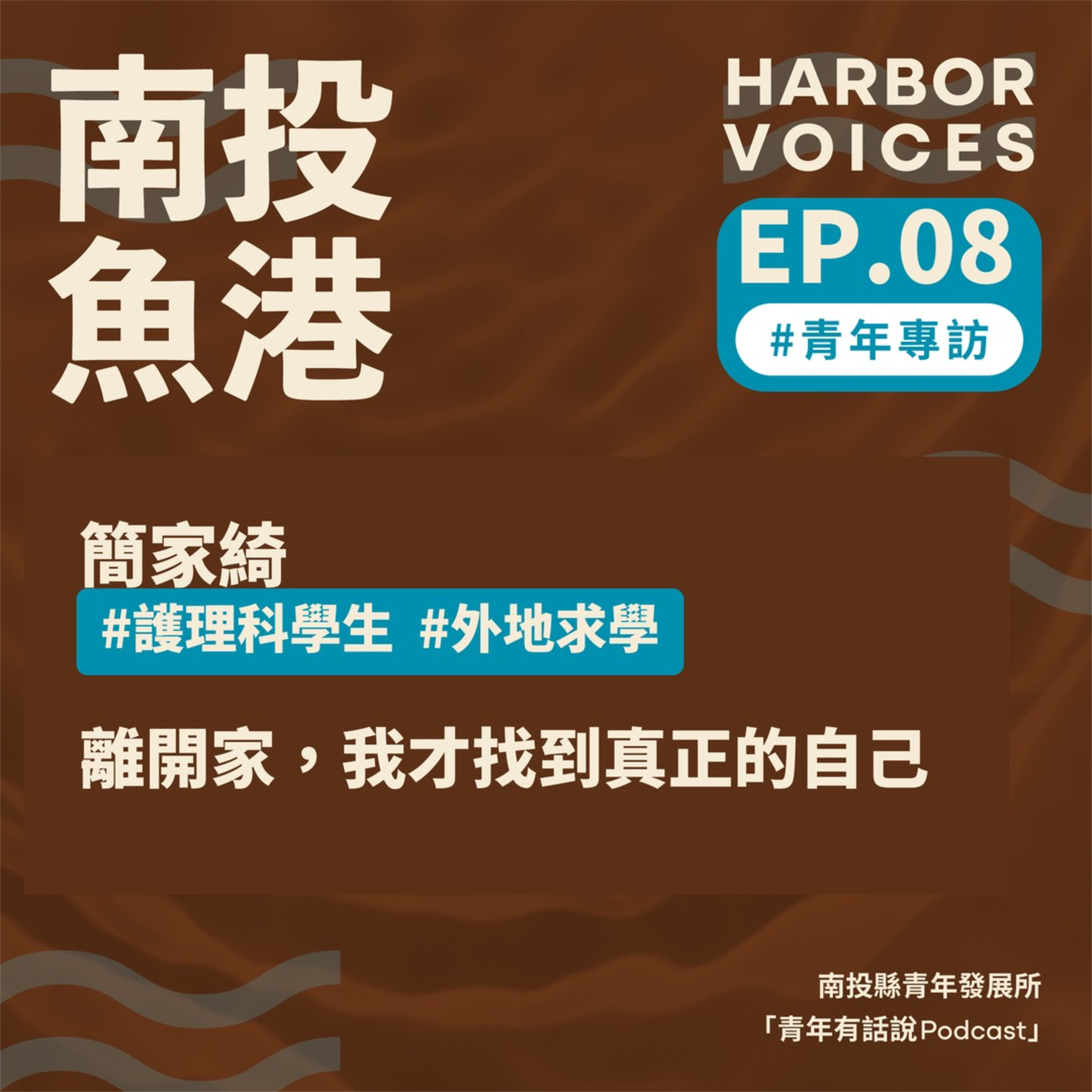 【第二季】EP.08|離開家,我才找到真正的自己 episode artwork