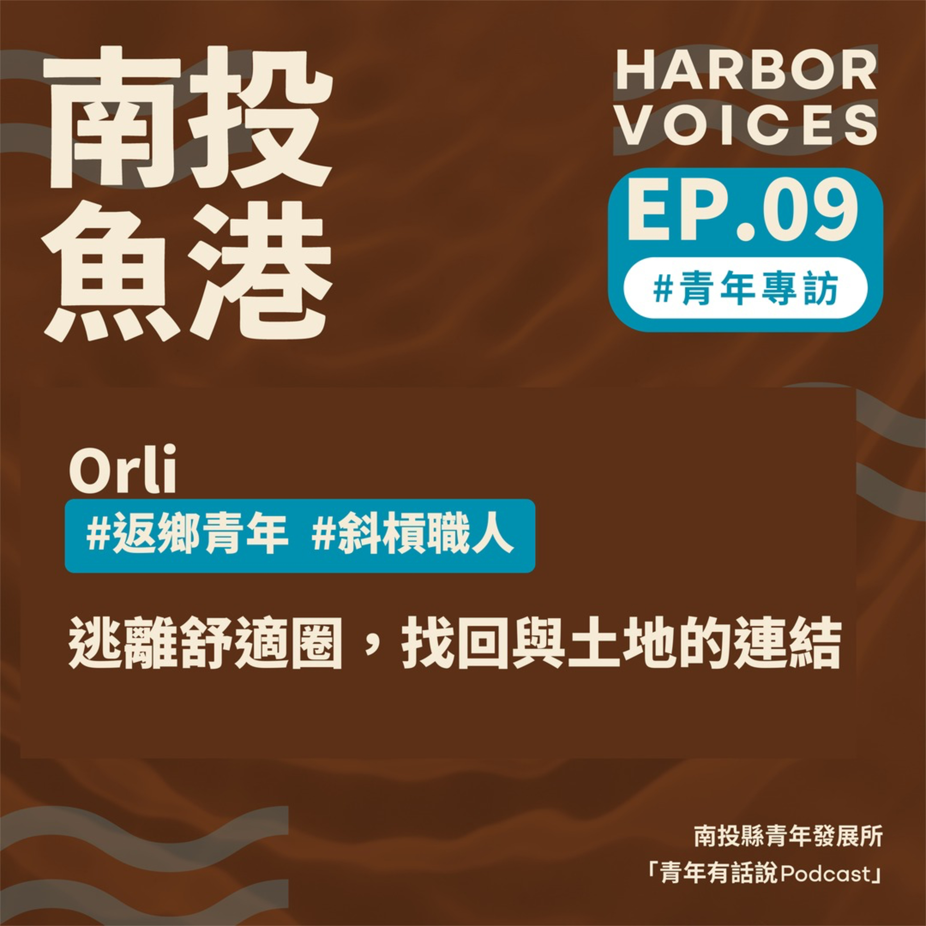 【第二季】EP.09|逃離舒適圈,找回與土地的連結 episode artwork