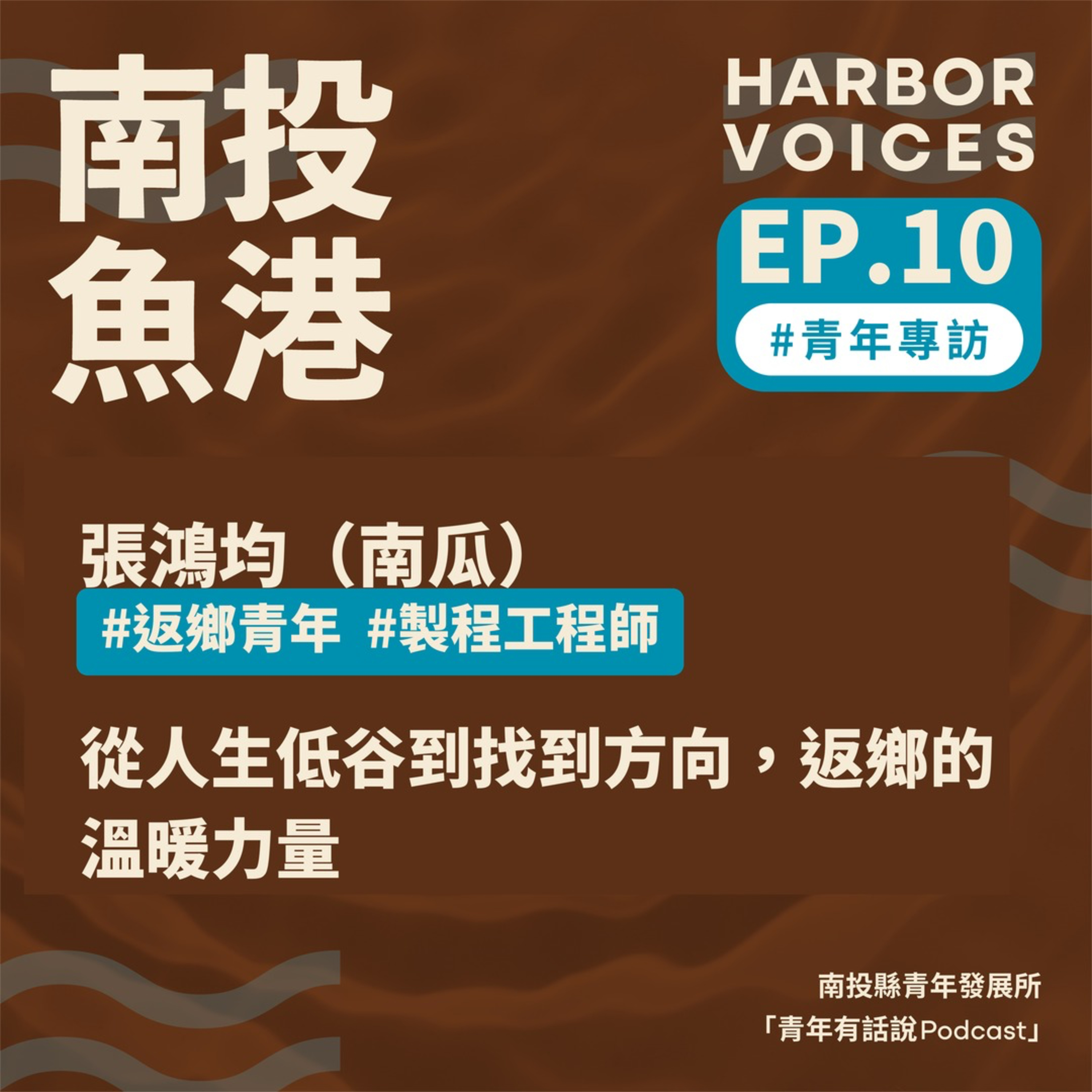 【第二季】EP.10|從人生低谷到找到方向,返鄉的溫暖力量 episode artwork