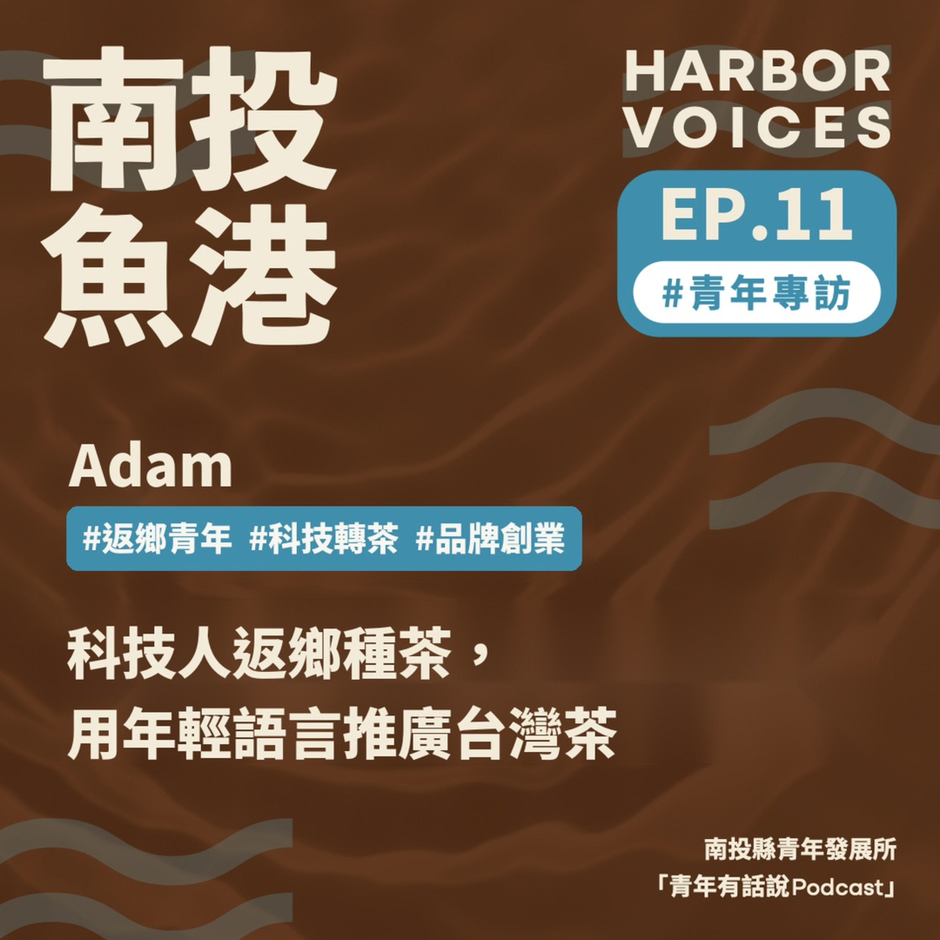 【第二季】EP.11|從科技業回到奇萊山下,用一杯茶重新走進家鄉 episode artwork
