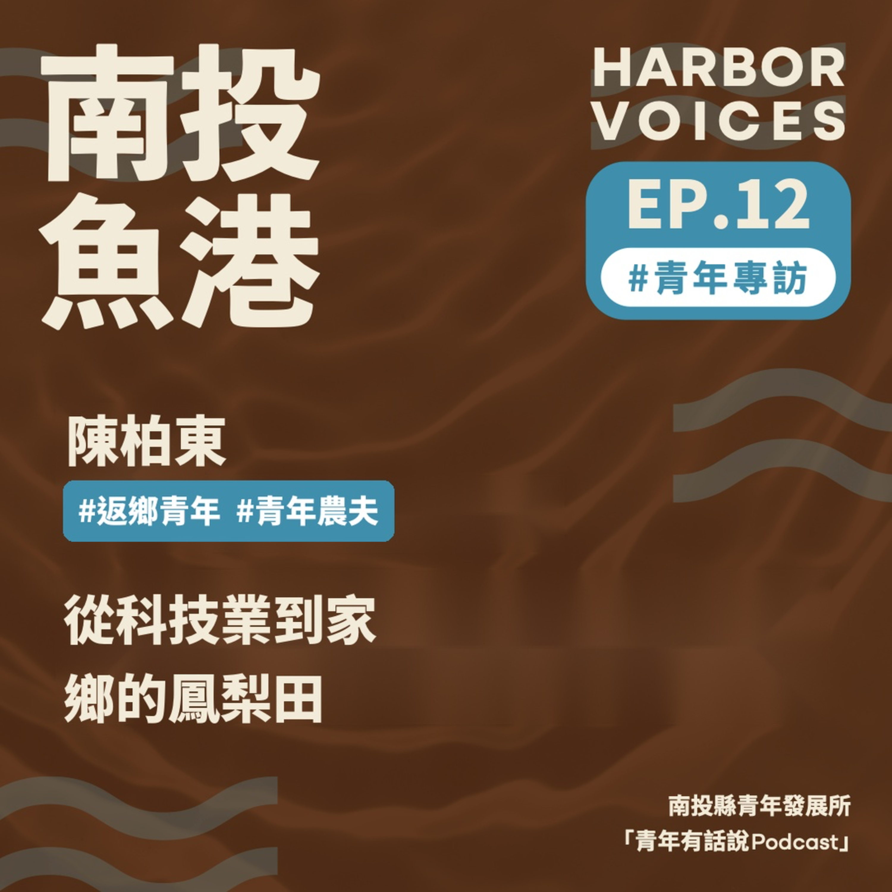 【第二季】EP.12|他如何將鳳梨變黃金? episode artwork