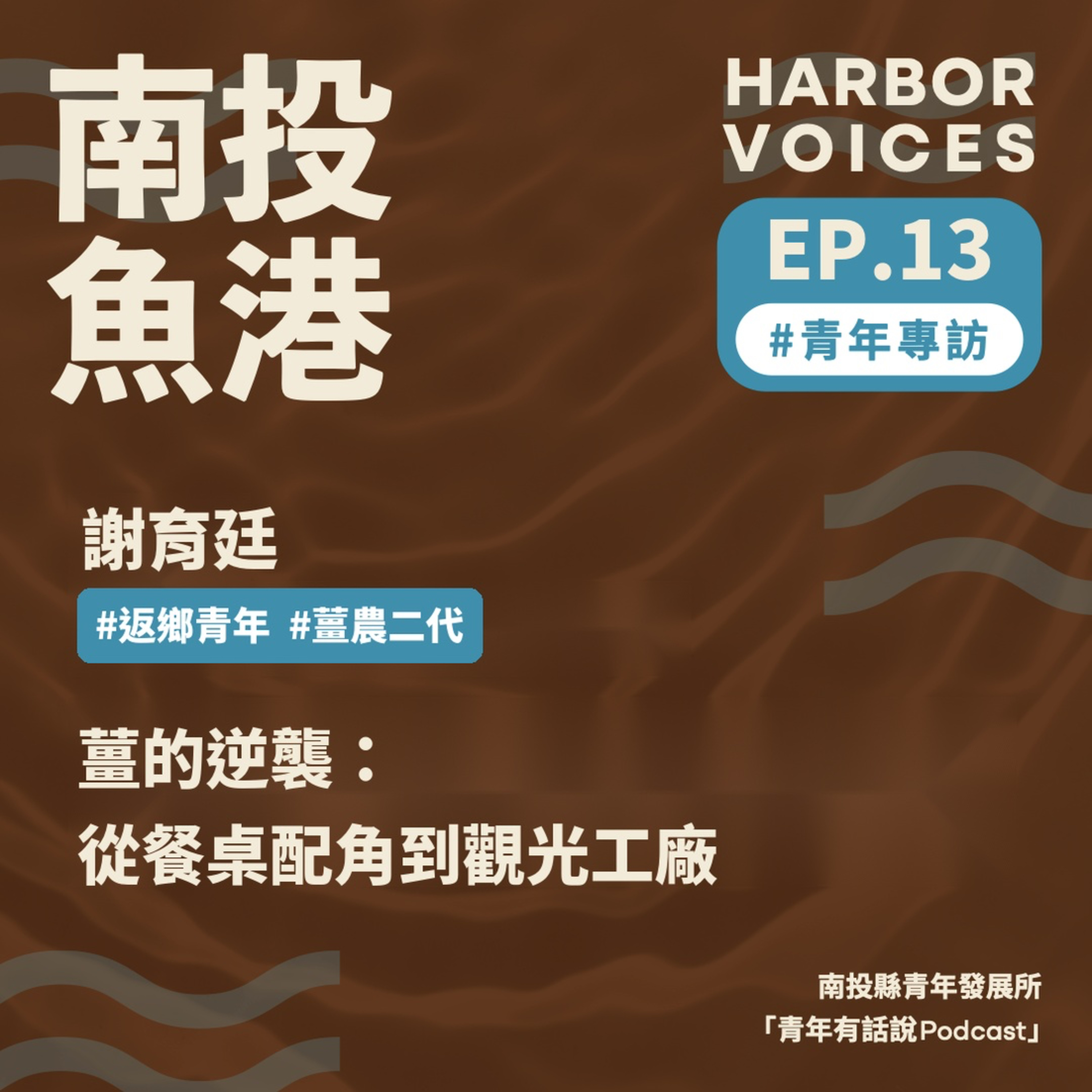 【第二季】EP.13|返鄉青年如何讓餐桌上的配角變主角 episode artwork