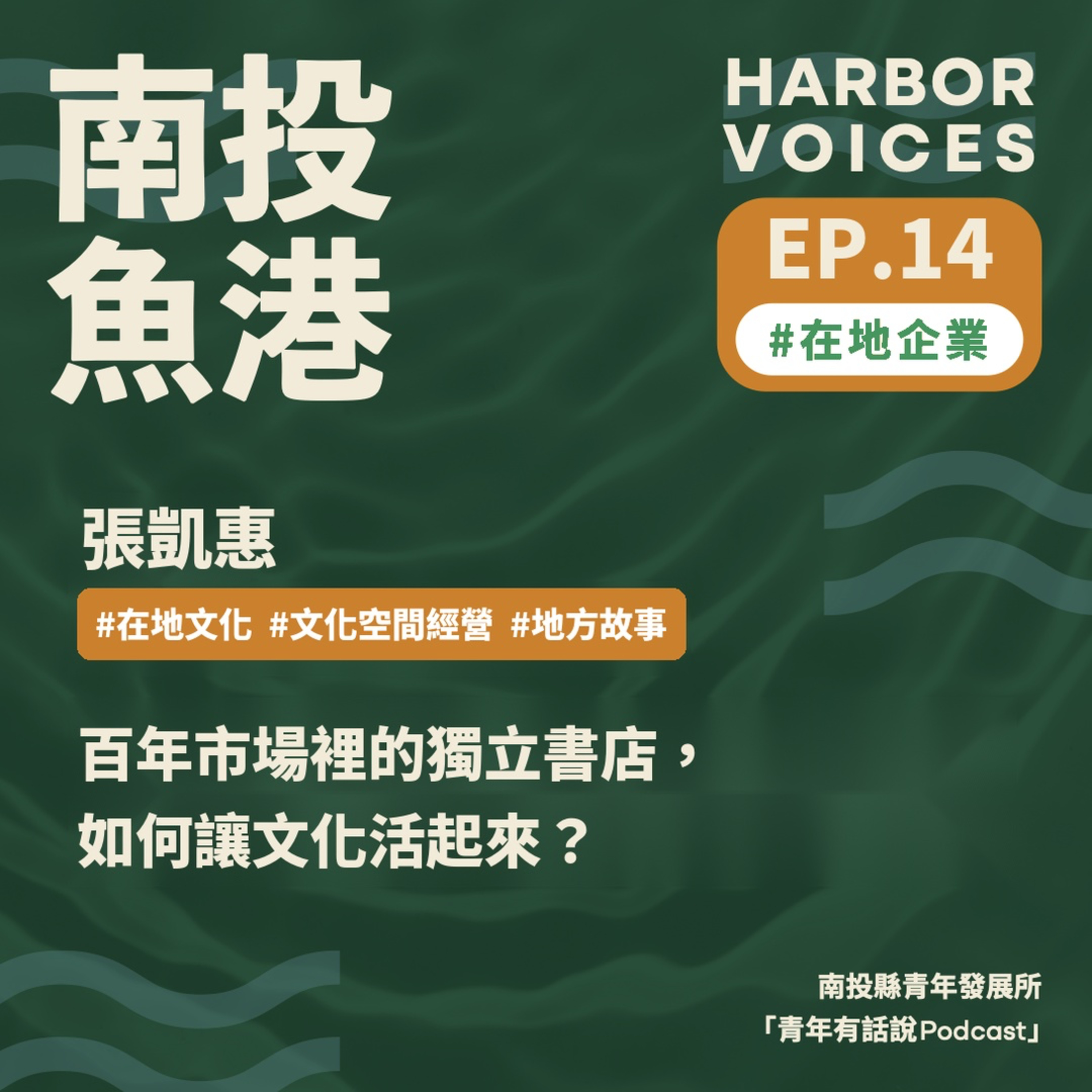 【第二季】EP.14|百年市場裡的獨立書店,如何讓文化活起來? episode artwork