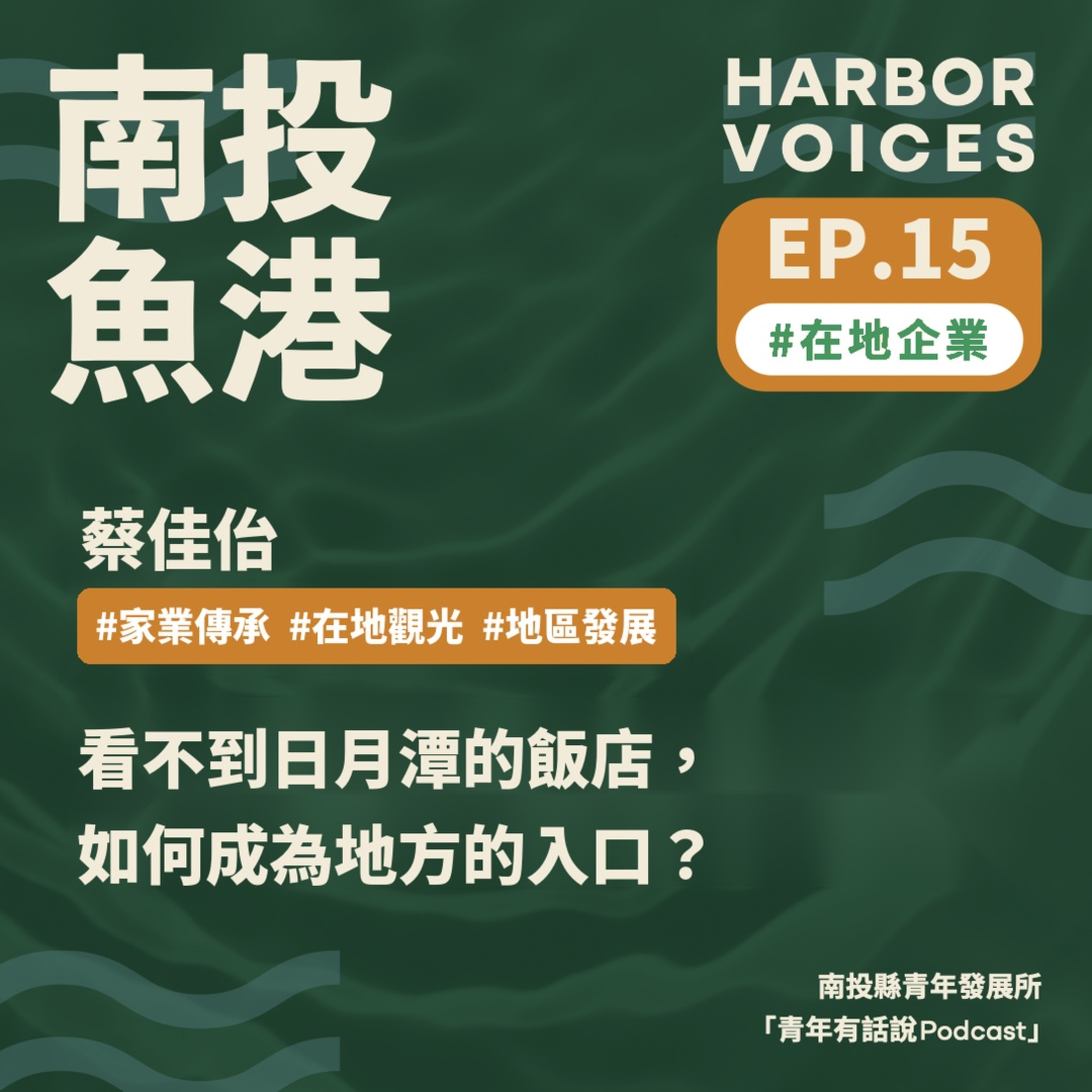 【第二季】EP.15|看不到日月潭的飯店,如何成為地方的入口? episode artwork