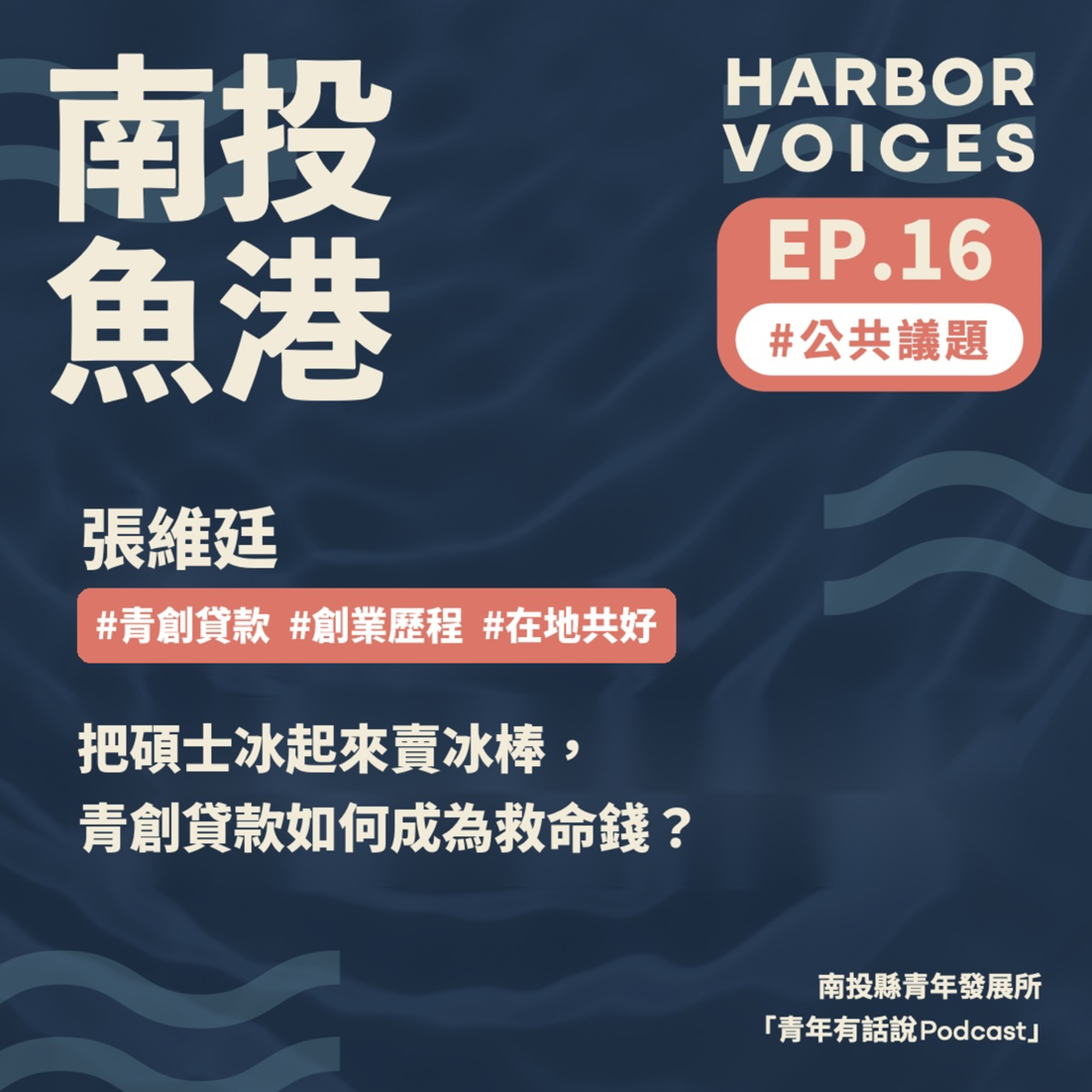 【第二季】EP.16|把碩士冰起來賣冰棒,青創貸款如何成為救命錢? episode artwork