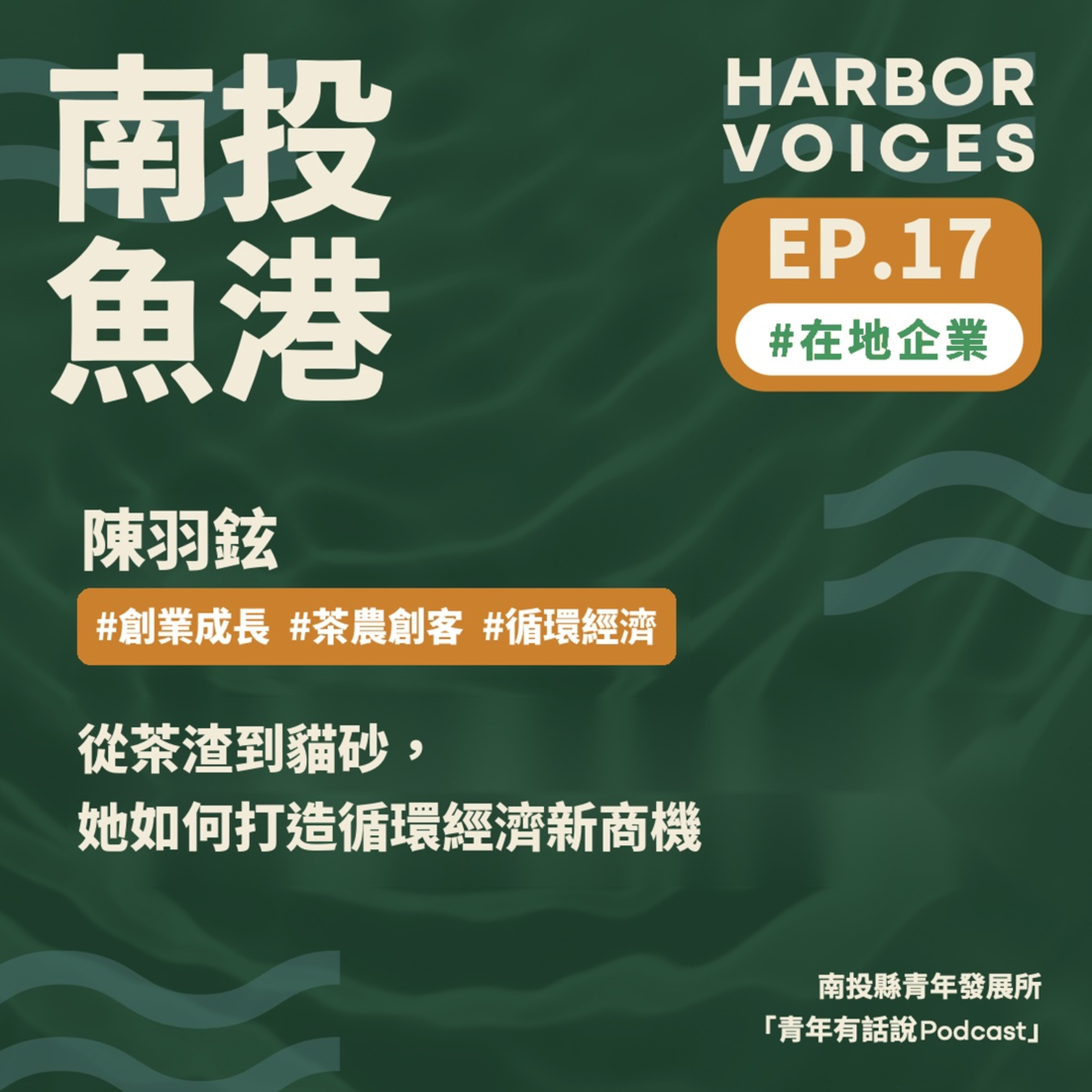 【第二季】EP.17|從茶渣到貓砂,她如何打造循環經濟新商機 episode artwork