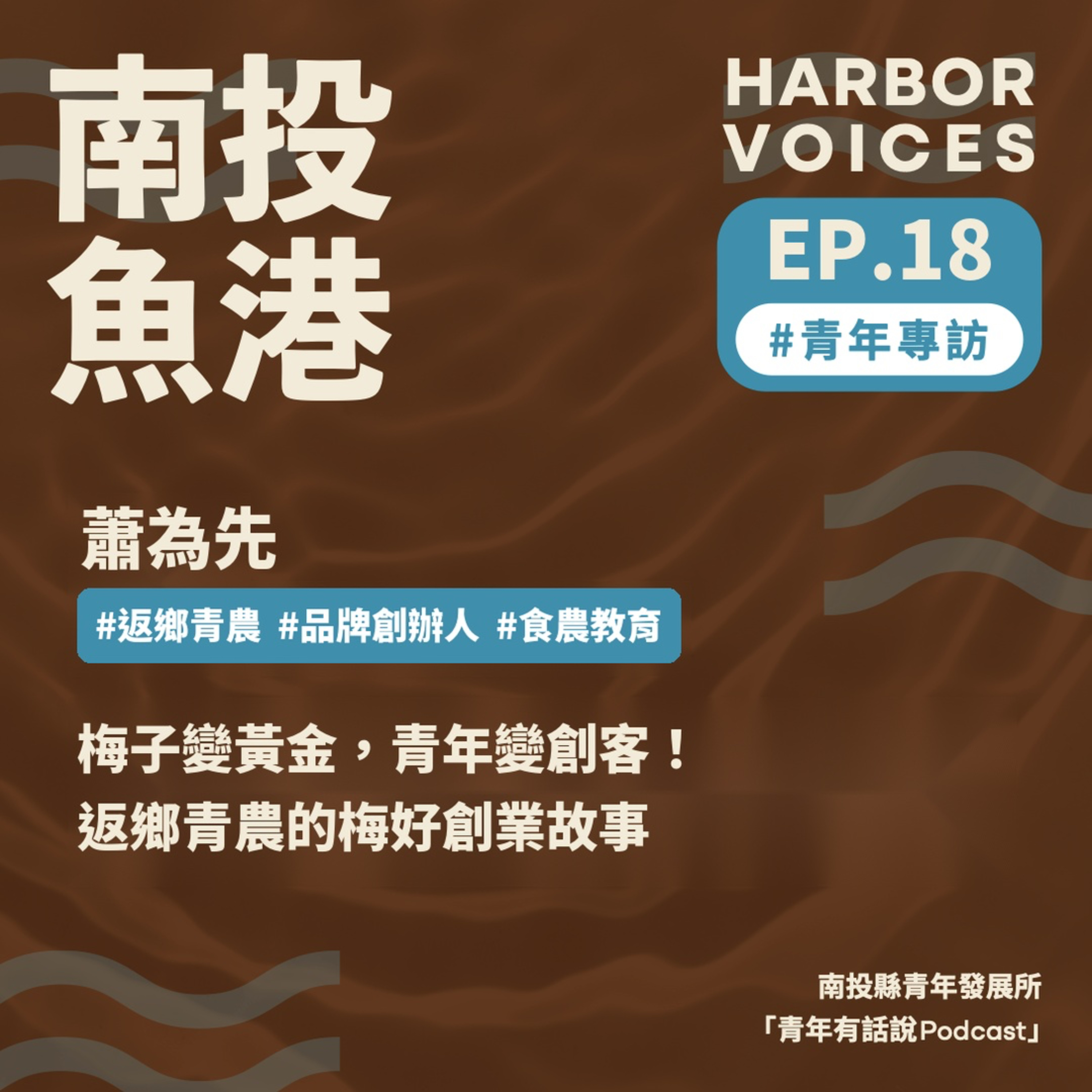 【第二季】EP.18|讓傳統梅子變身黃金蛋炒飯! episode artwork