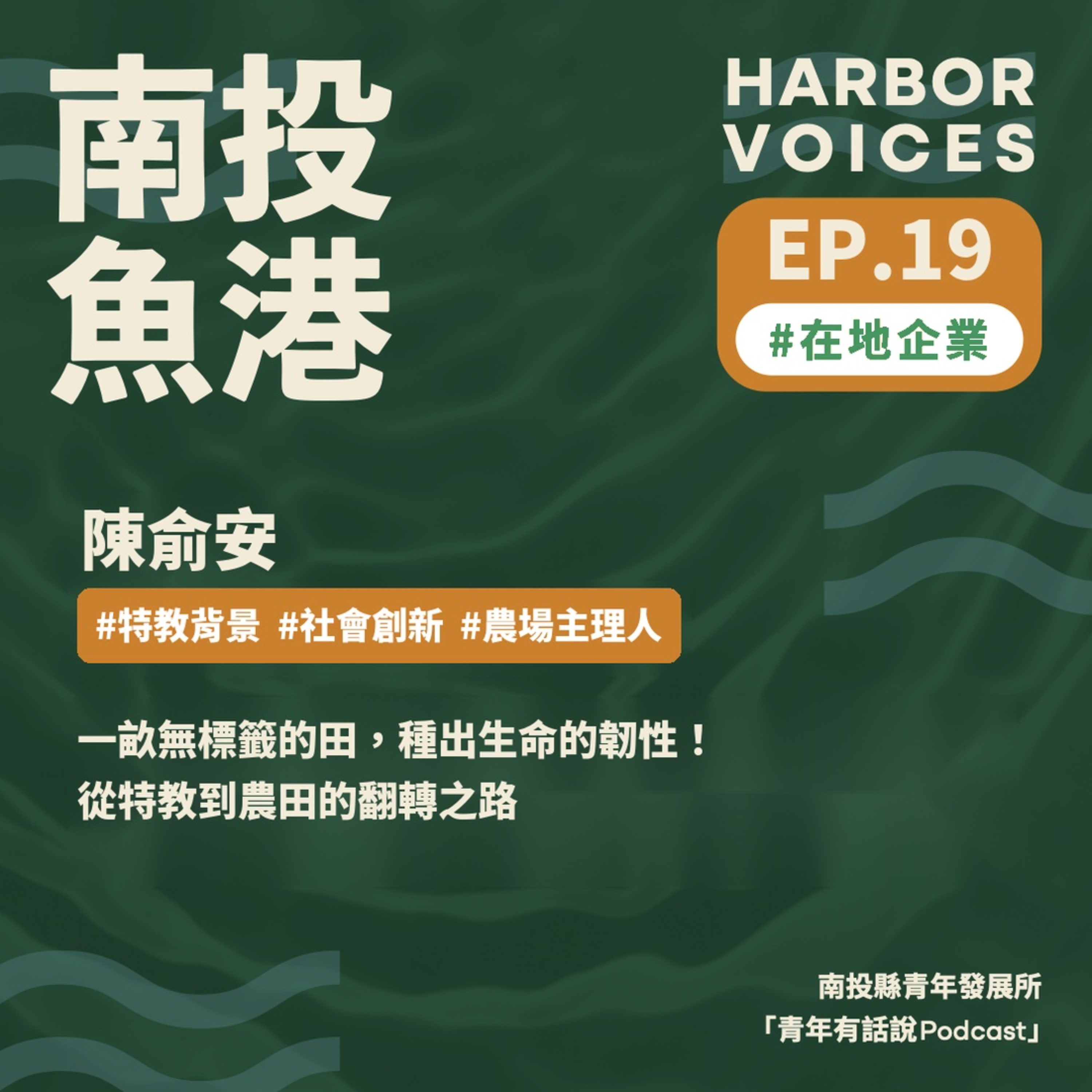 【第二季】EP.19|身障者也能務農?他用「無標籤的田」打破框架 episode artwork