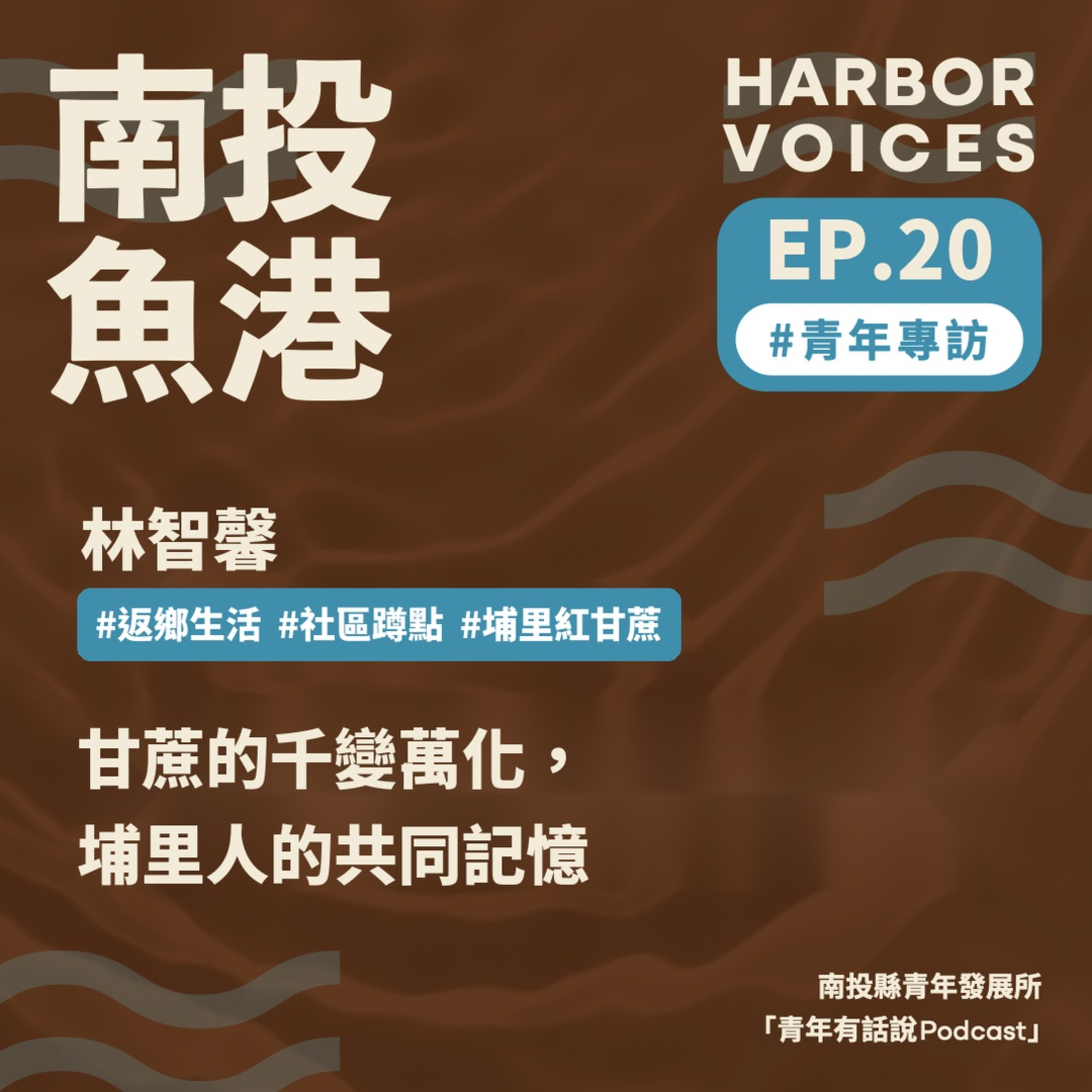 【第二季】EP.20|甘蔗的千變萬化,埔里人的共同記憶 episode artwork