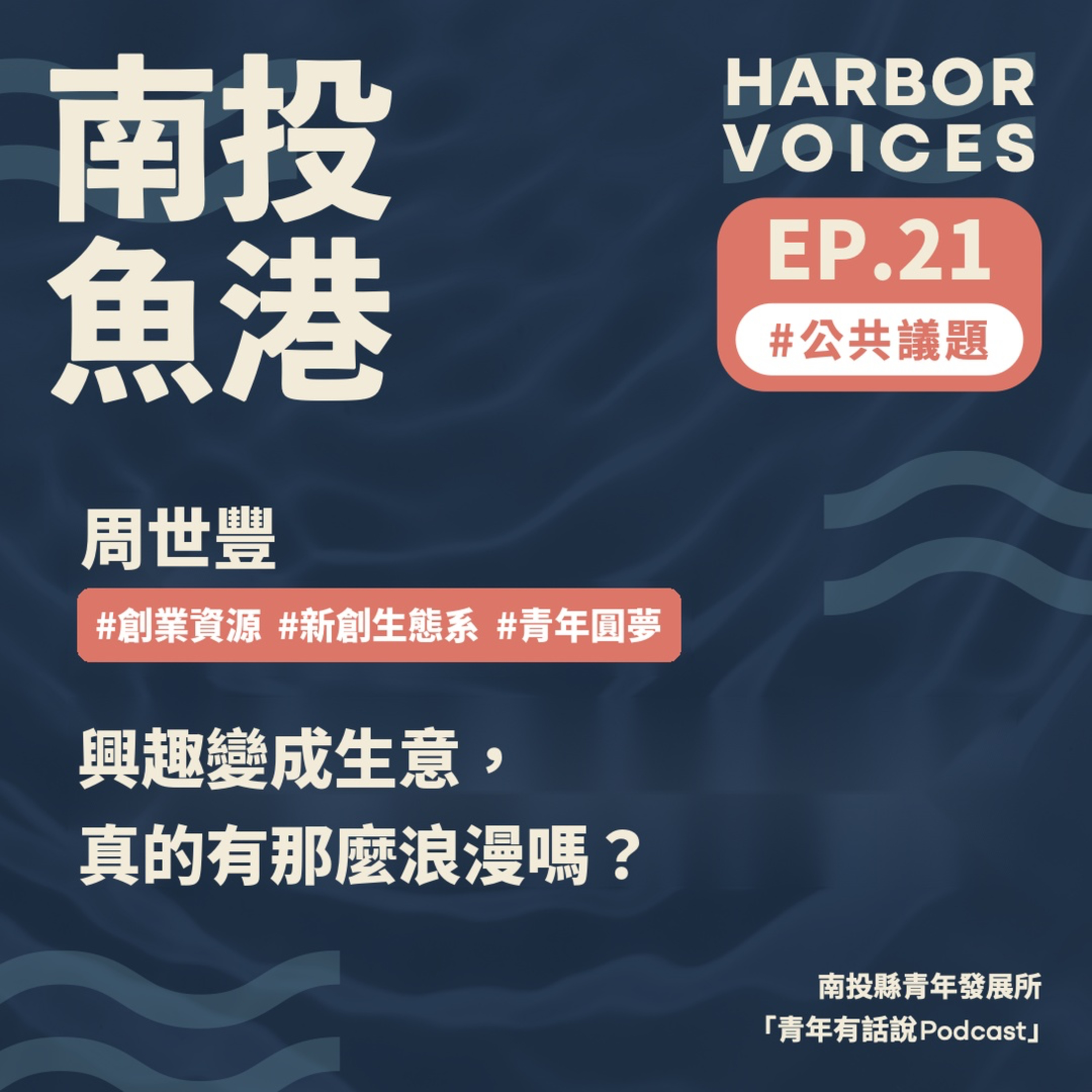 【第二季】EP.21|興趣變成生意,真的有那麼浪漫嗎? episode artwork