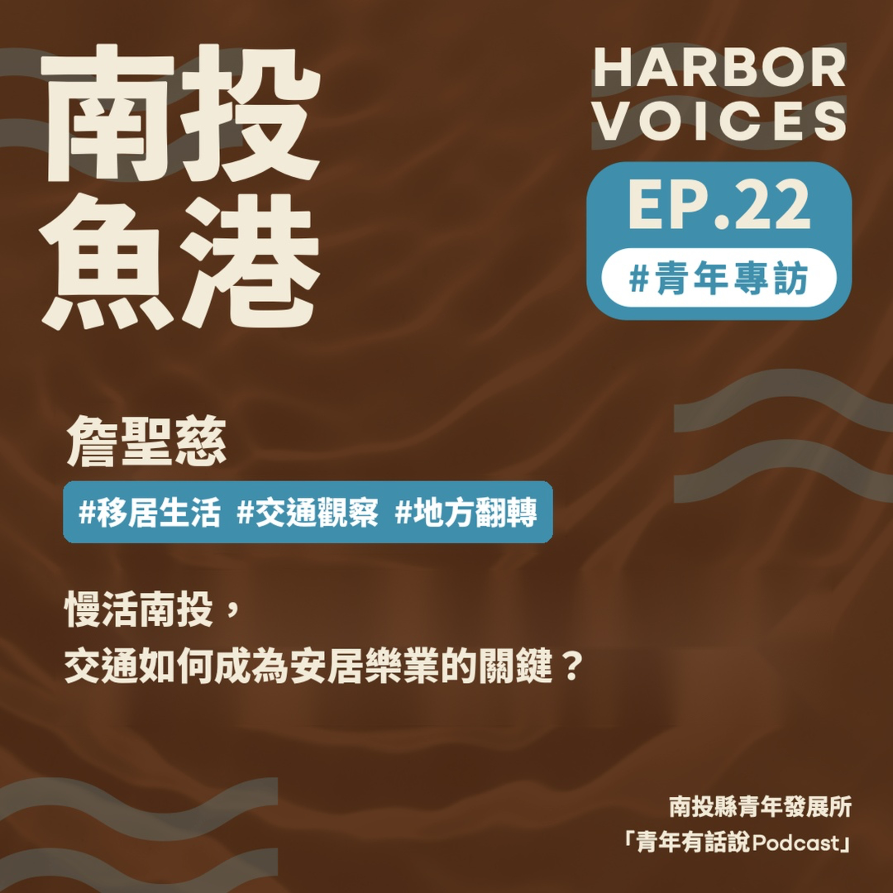 【第二季】EP.22|慢活南投,交通如何成為安居樂業的關鍵? episode artwork