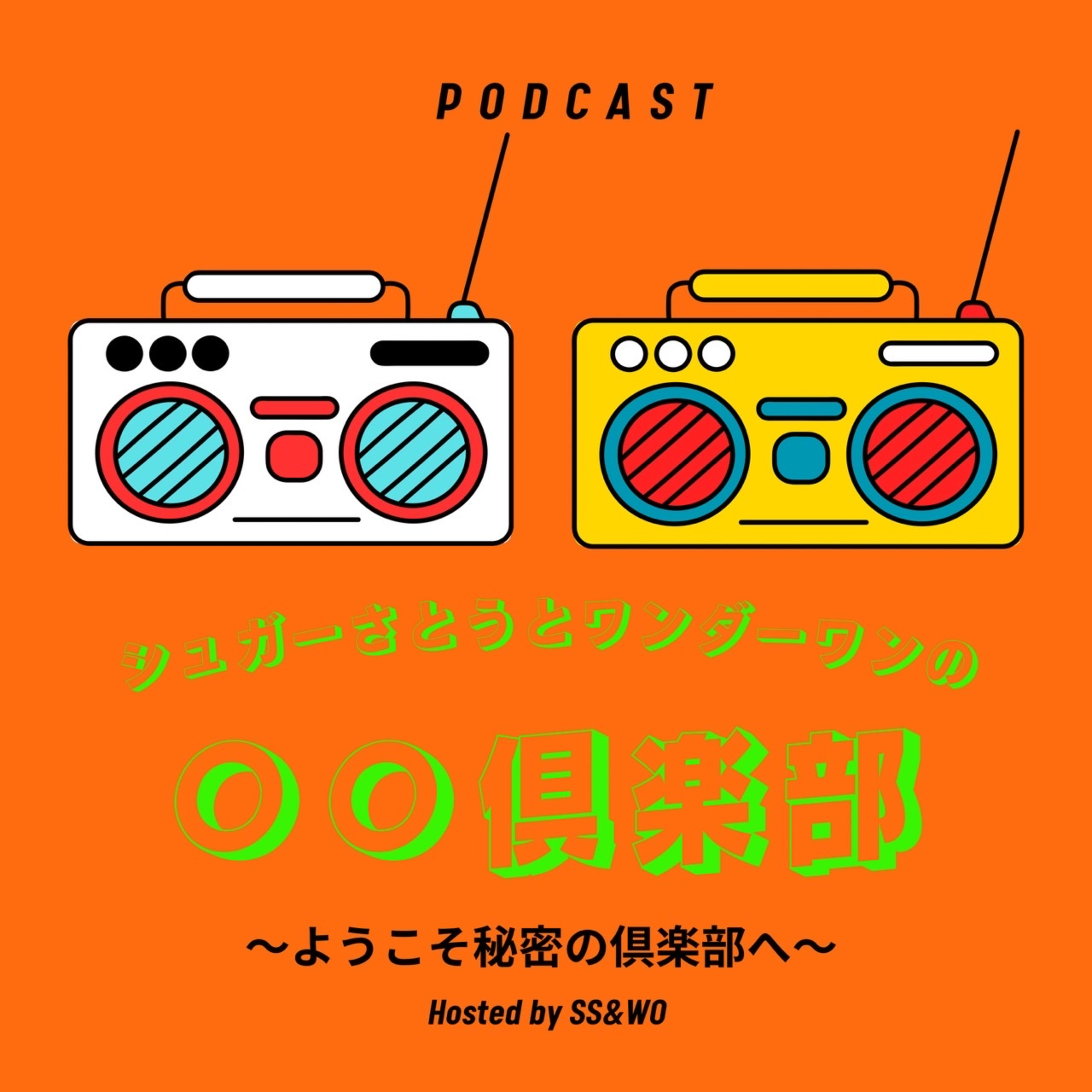 「シュガワン倶楽部」〜2026開始直後から天と地の差すぎる！！！〜 episode artwork