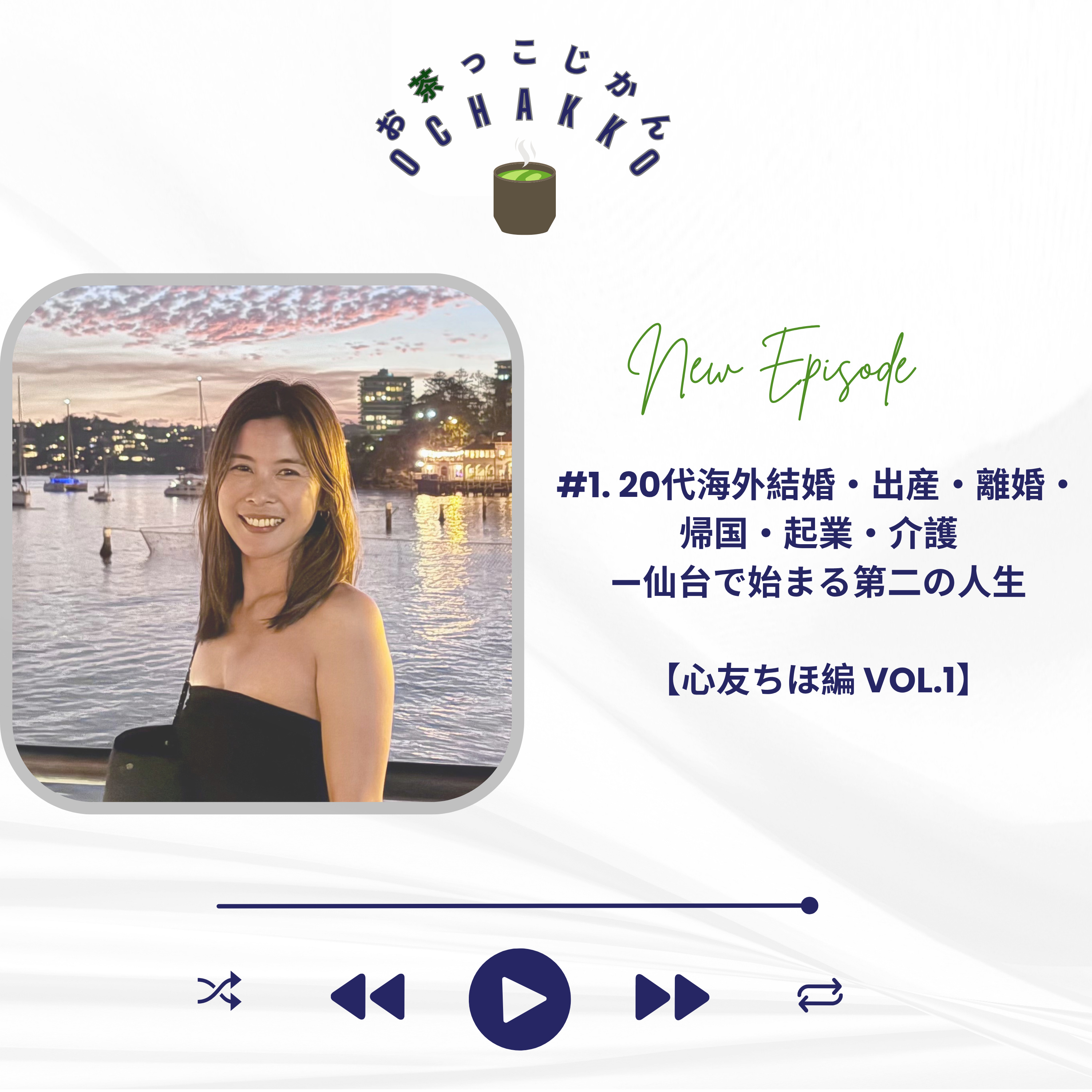 #1. 20代海外結婚・出産・離婚・帰国・起業・介護—仙台で始まる第二の人生。【心友ちほ編 Vol.1】 episode artwork
