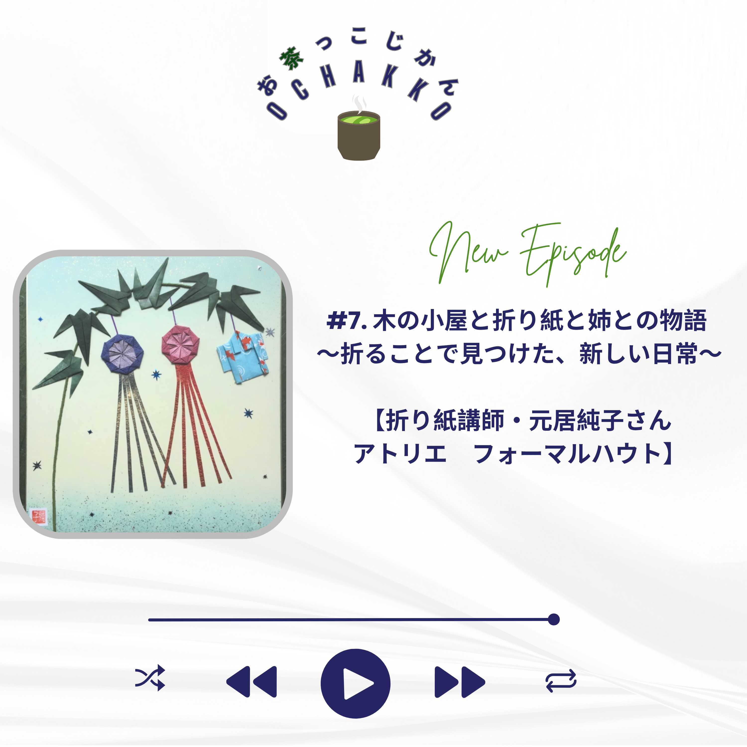 #7. 木の小屋と折り紙と姉との物語 〜折ることで見つけた新しい日常〜 【折り紙講師・元居純子さん アトリエフォーマルハウト】 episode artwork