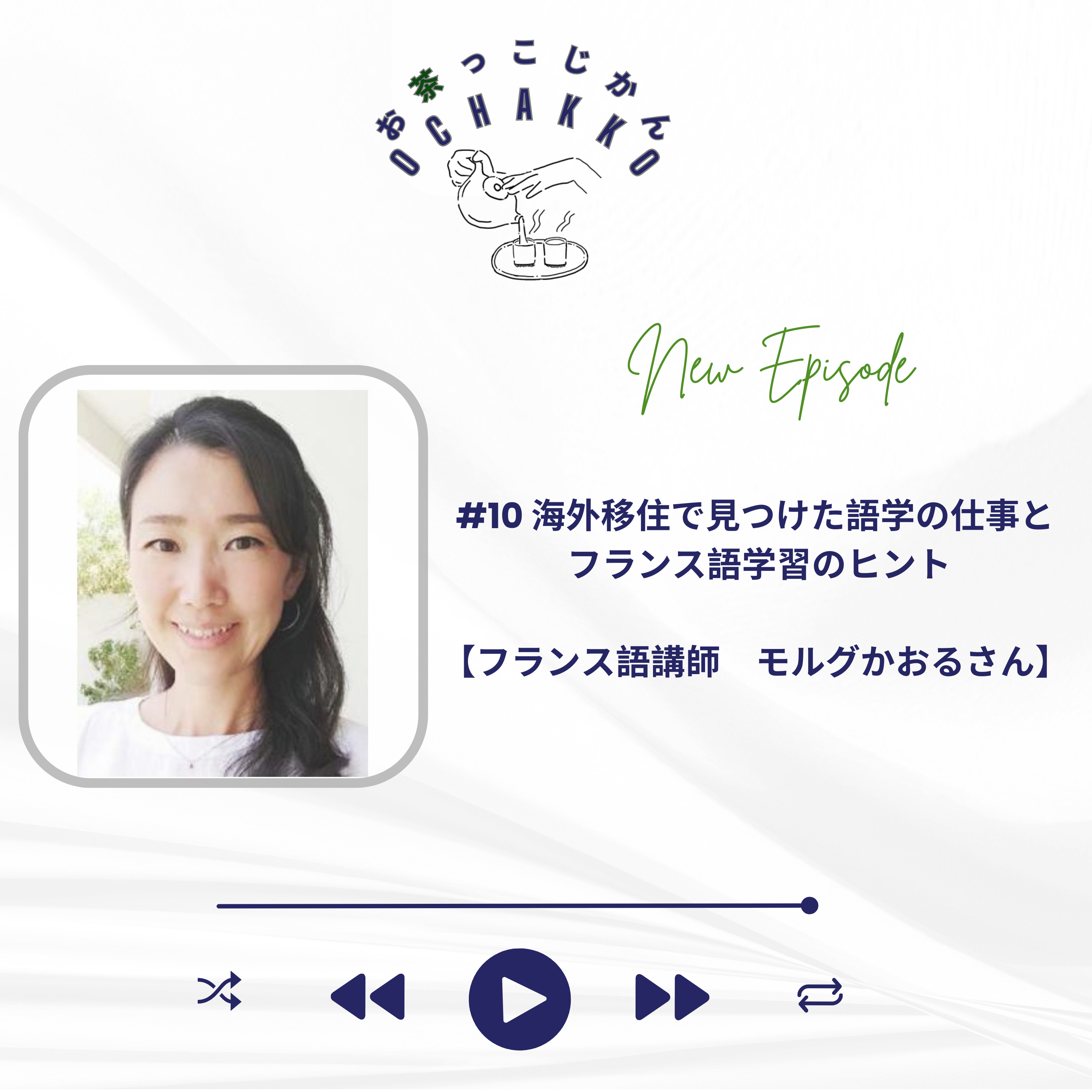 #10海外移住で見つけた語学の仕事とフランス語学習のヒント【フランス語講師モルグかおるさん】 episode artwork