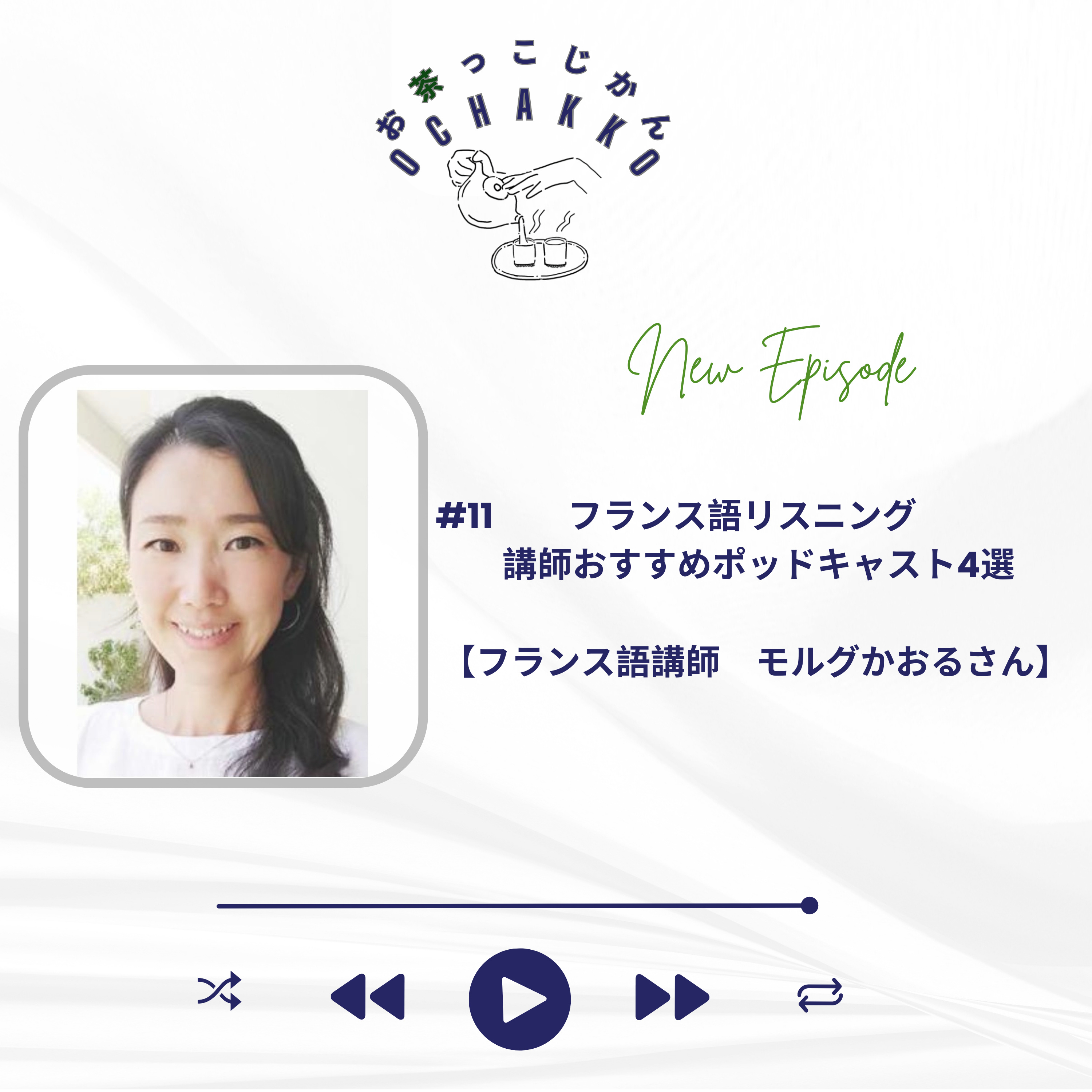 #11 フランス語リスニング講師おすすめポッドキャスト4選【フランス語講モルグかおるさん】 episode artwork