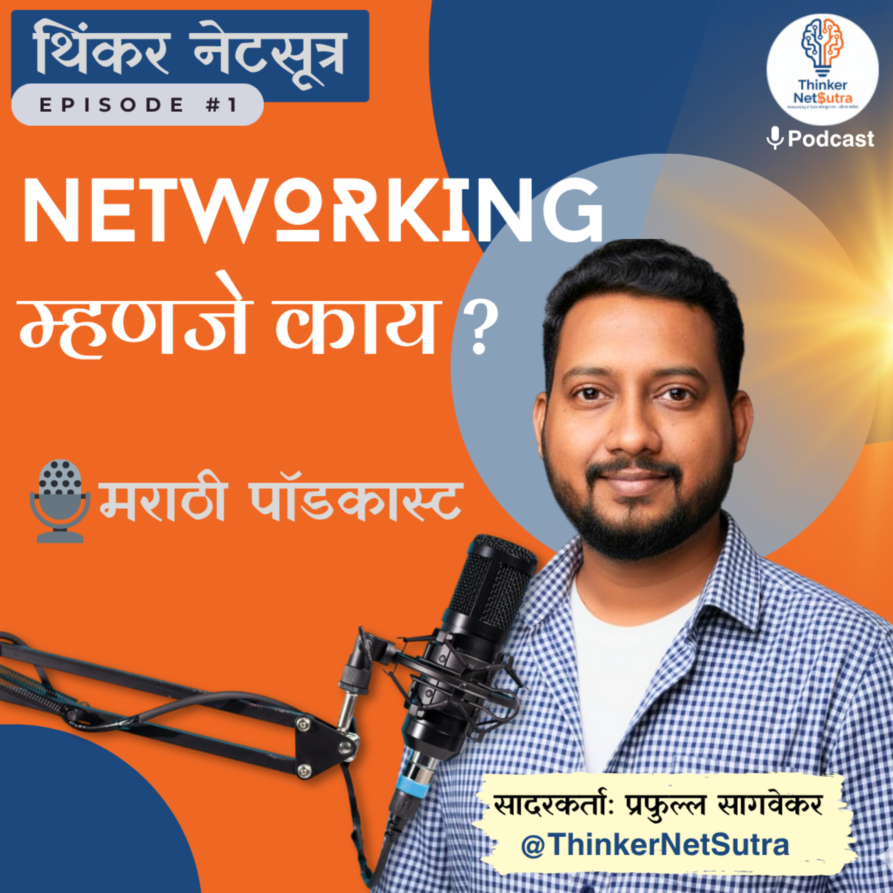 Networking म्हणजे काय? | Basics of Networking Explained in Simple Marathi | Thinker NetSutra Podcast (Ep.1) episode artwork