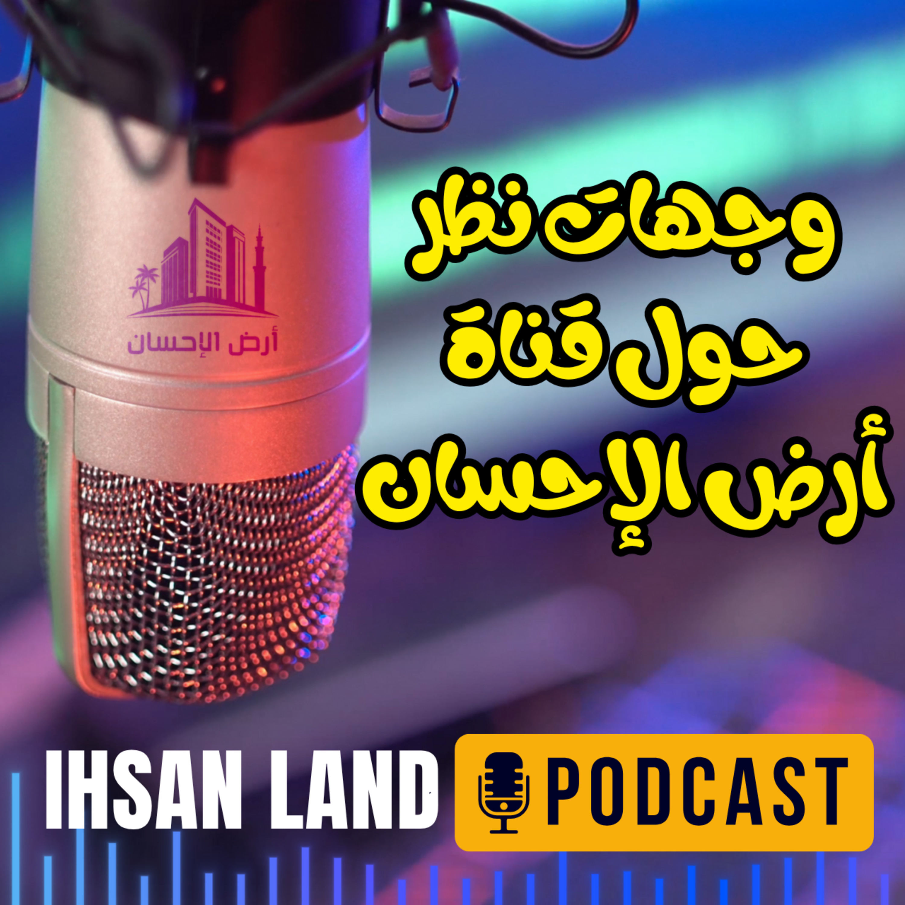 وجهات نظر حول قناة أرض الإحسان