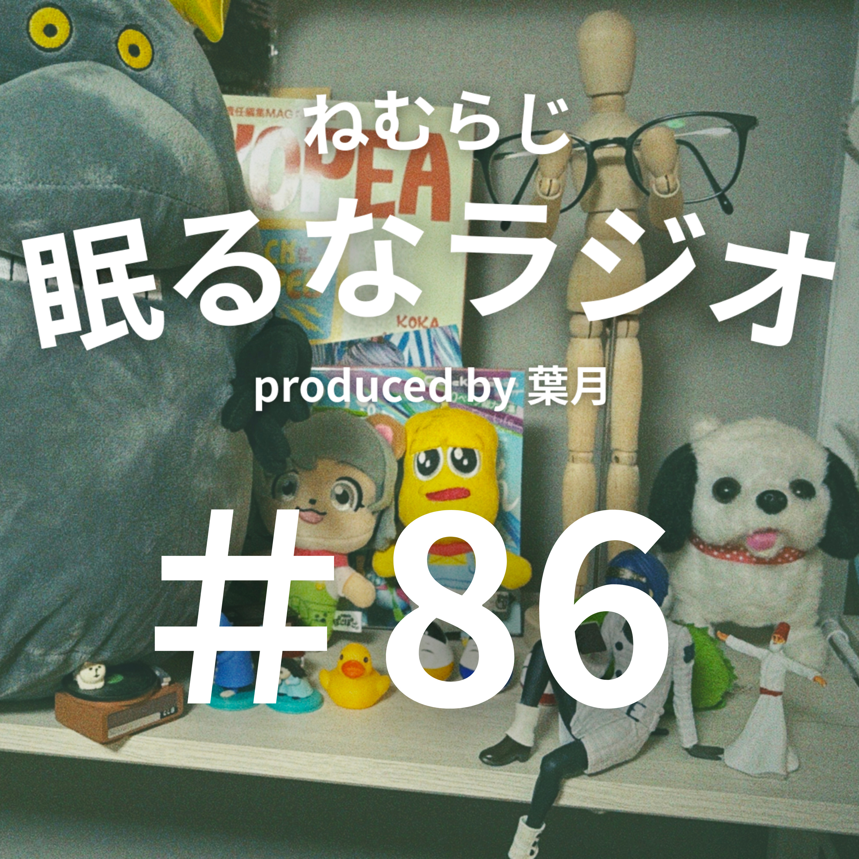 #86 トイストーリー５の感想を騒ぎます【podcast】【ねむらじ】 episode artwork