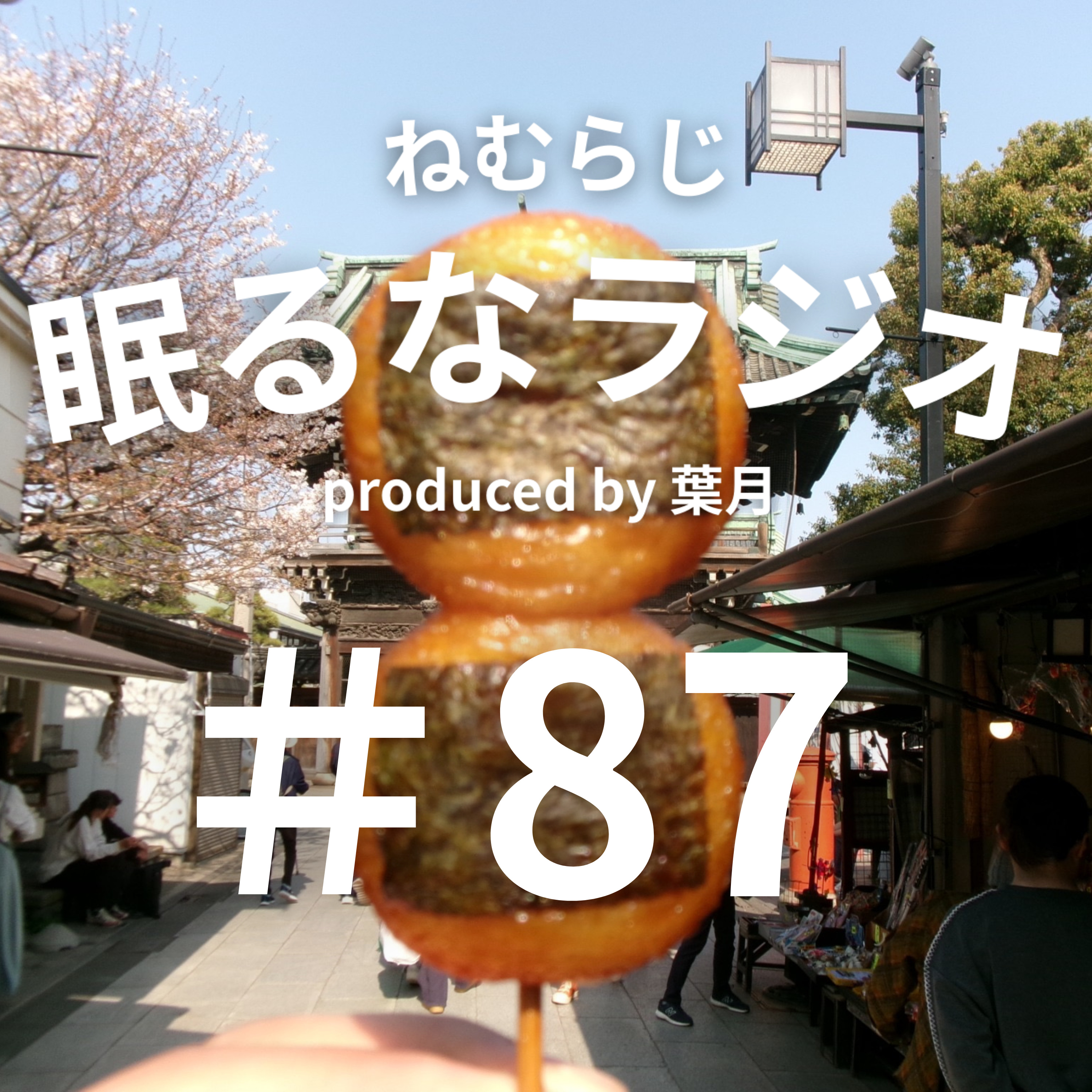 #87 マックのバイトに落ちると、自己肯定感が下がります 【podcast】【ねむらじ】 episode artwork