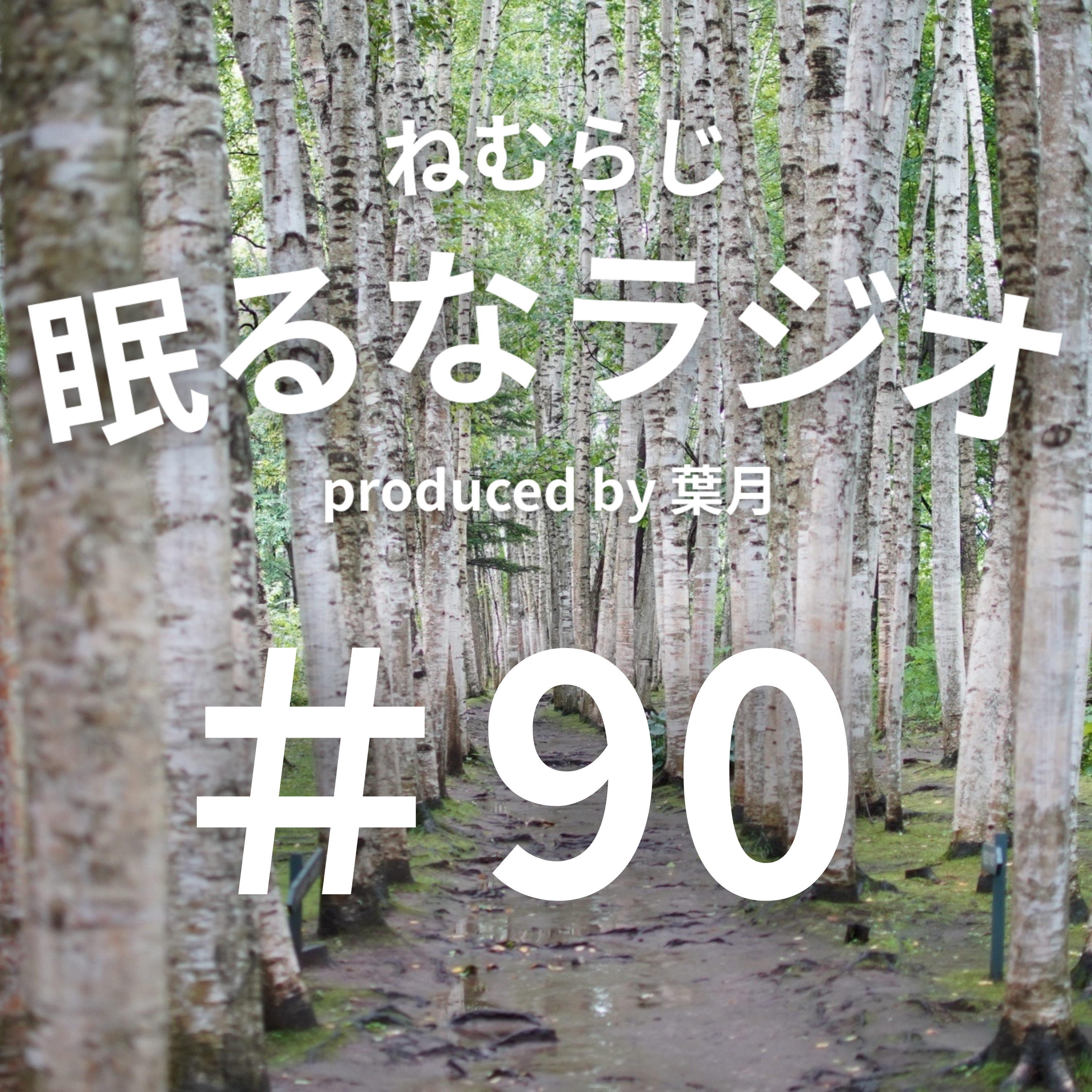 #90 明るく卑屈に喋ってしまうひねくれモノの雑談【podcast】【ねむらじ】 episode artwork