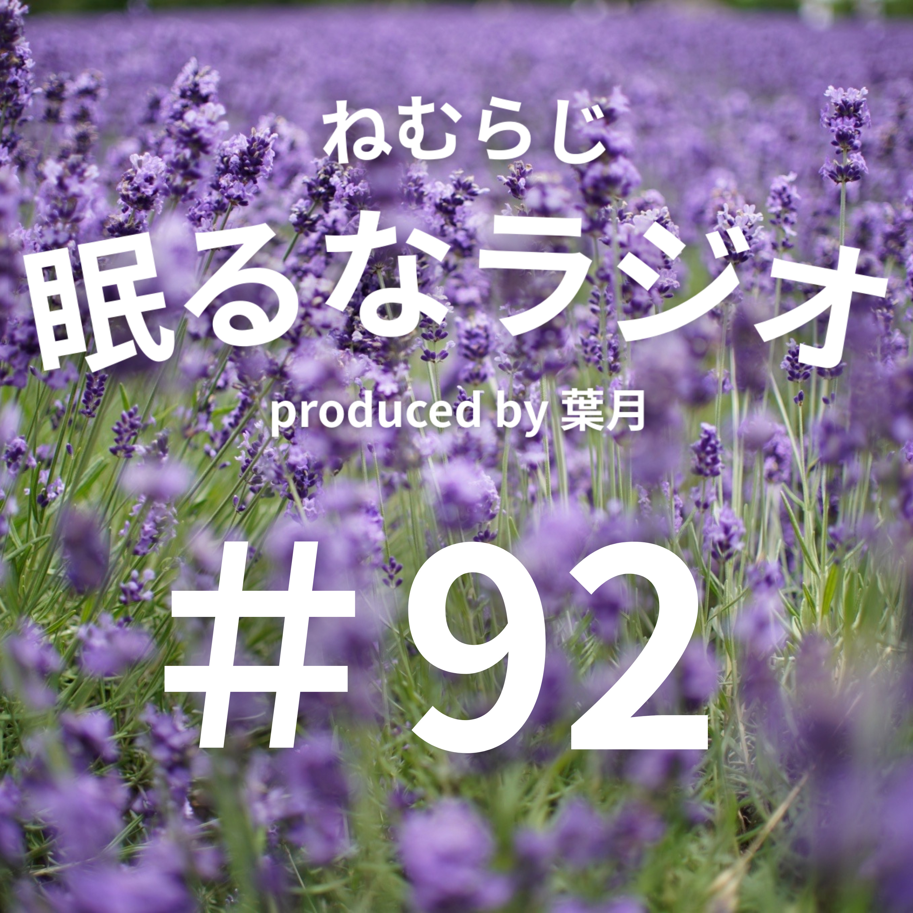 #92 夢語ってる時の自分、楽しそうだな【podcast】【ねむらじ】 episode artwork