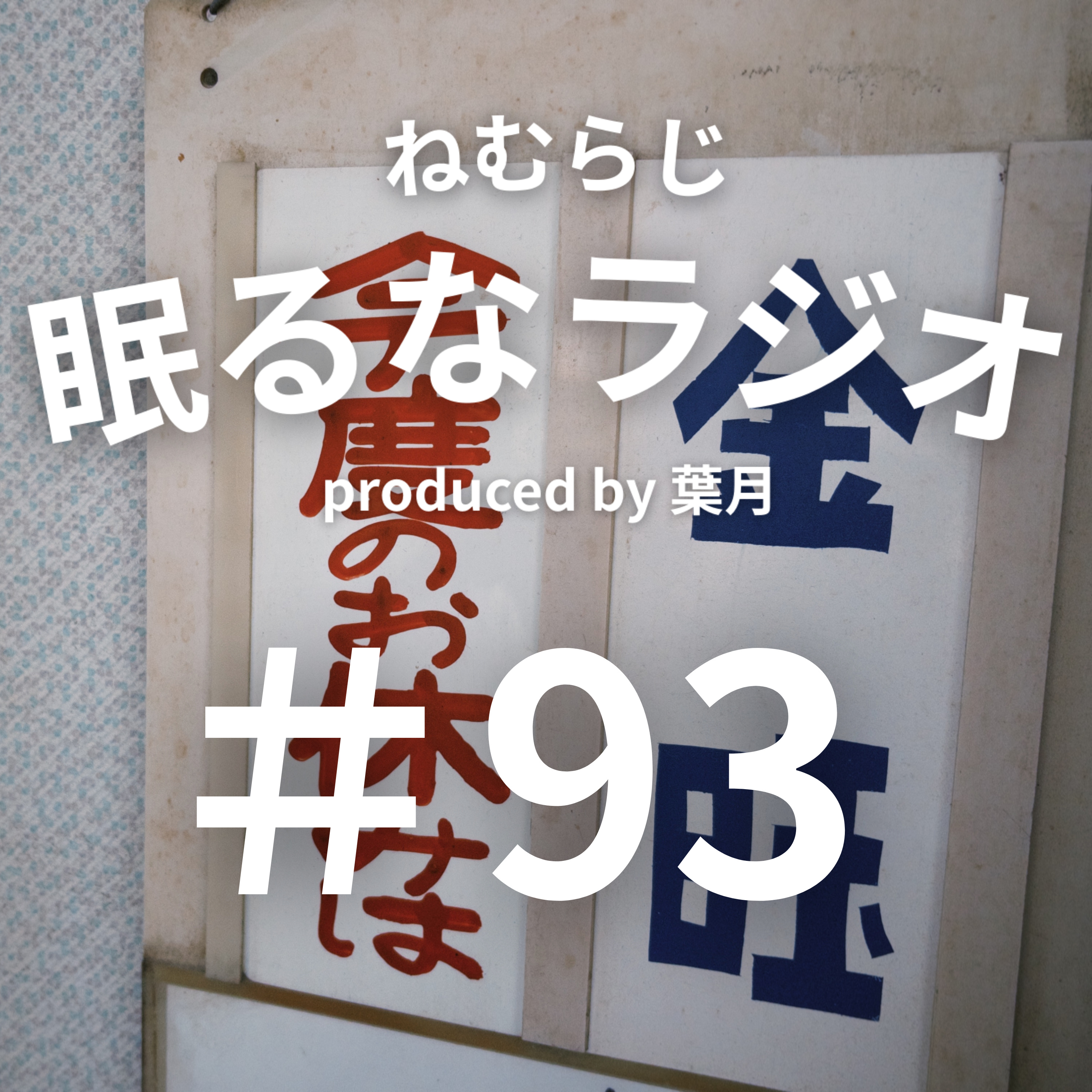 #93 スパイダーマンになったらやりたいこと【podcast】【ねむらじ】 episode artwork