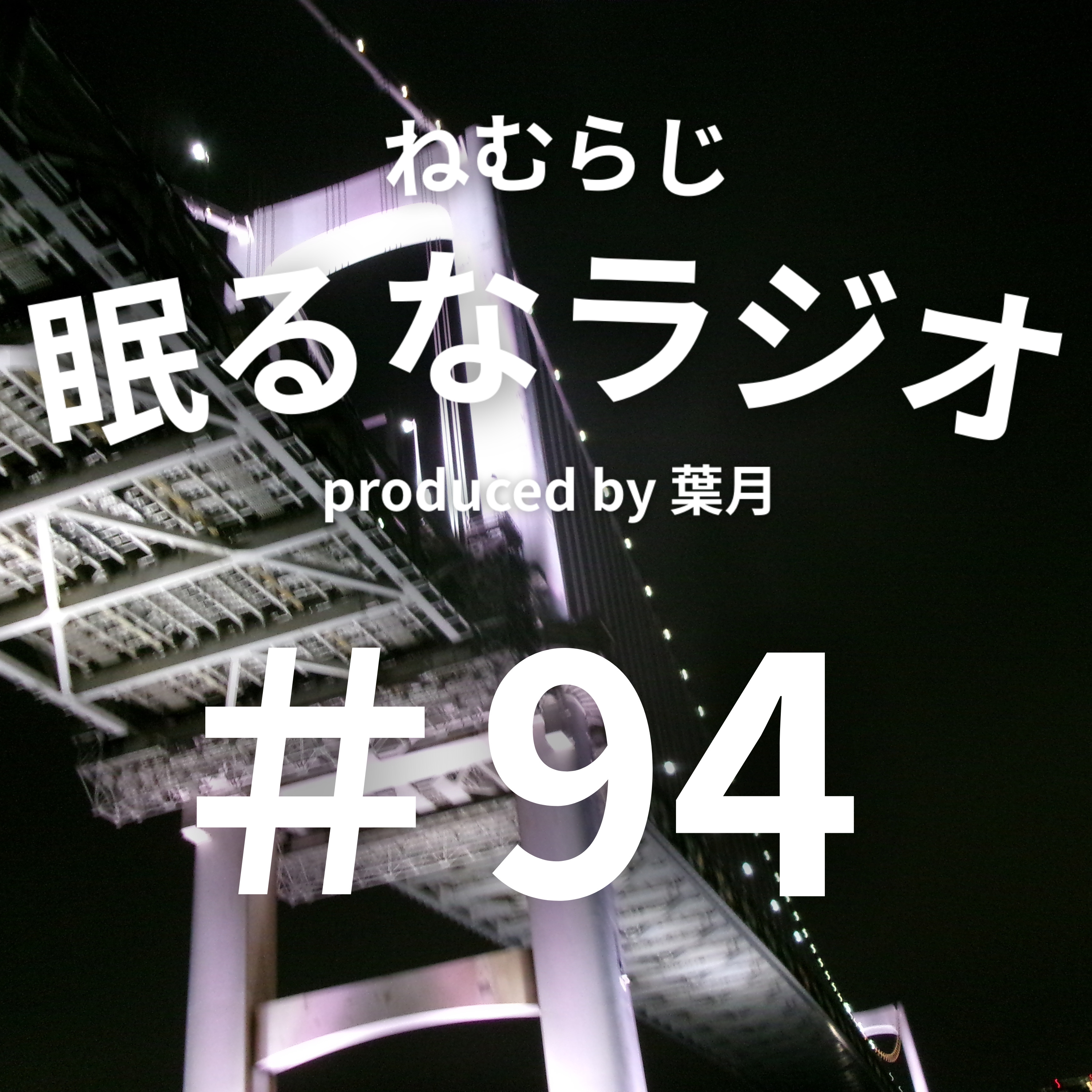 #94 『ペルソナ５』と僕のゲーム人生について。【podcast】【ねむらじ】 episode artwork